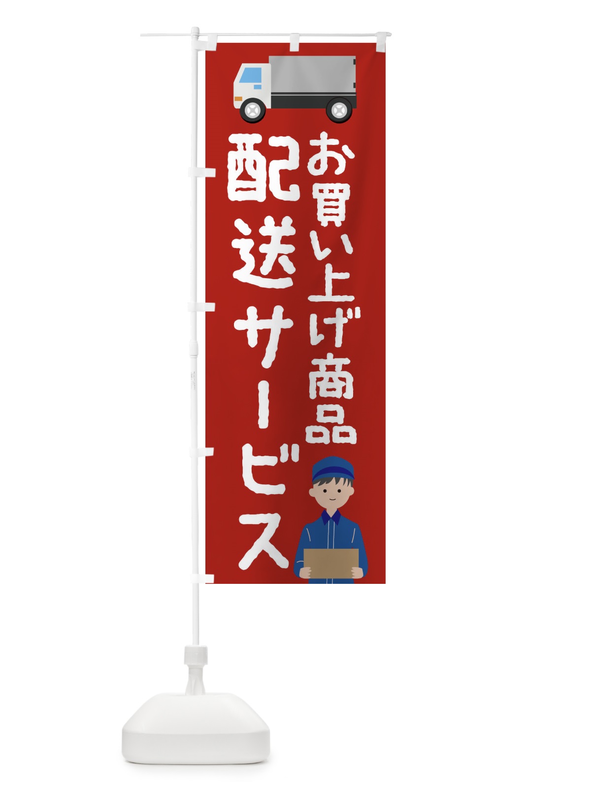 のぼり お買い上げ商品配送サービス のぼり旗 2HS3(デザイン【C】)
