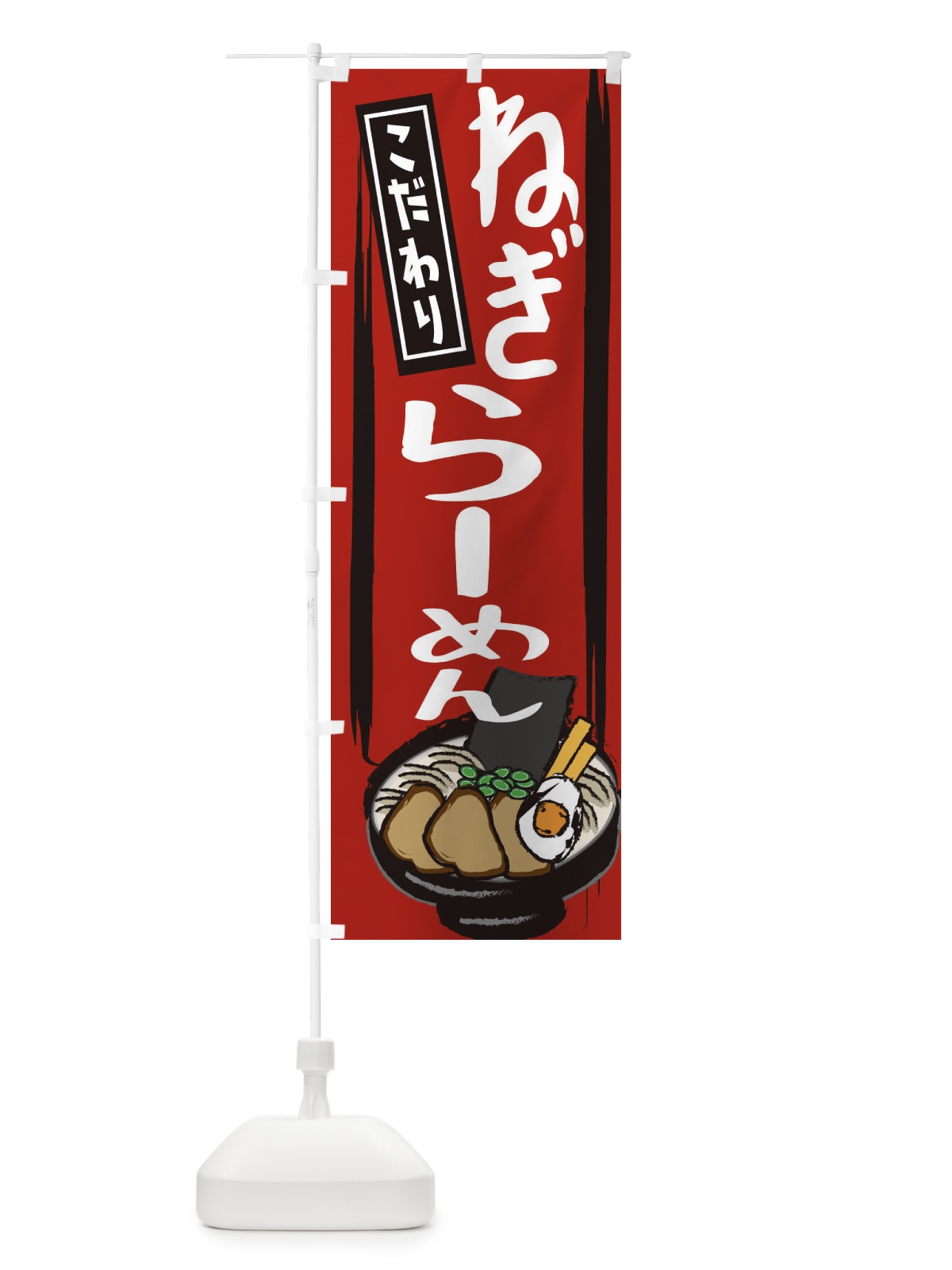のぼり ネギラーメン のぼり旗 2HS5(デザイン【A】)