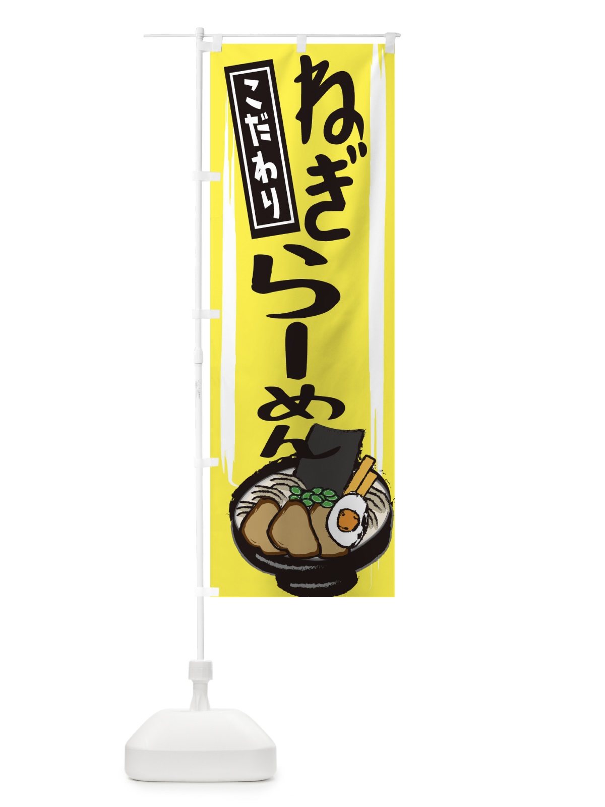 のぼり ネギラーメン のぼり旗 2HS5(デザイン【B】)