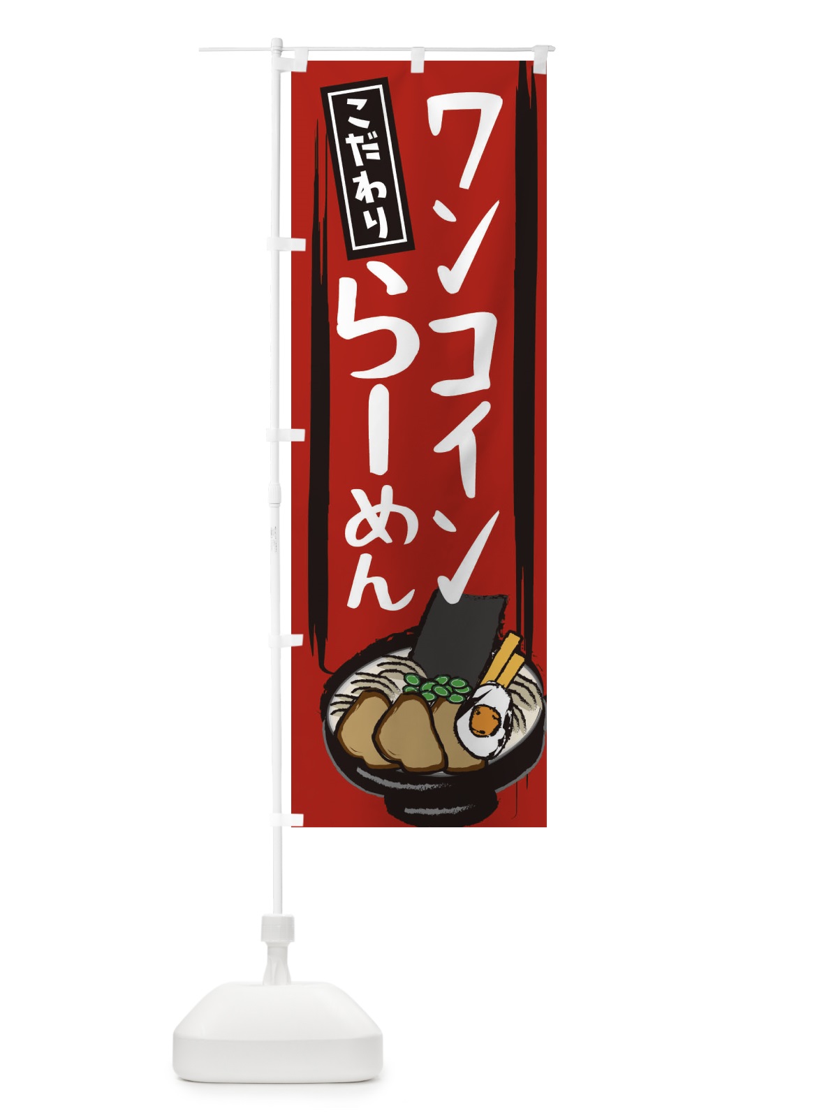 のぼり ワンコインラーメン のぼり旗 2HS6(デザイン【A】)