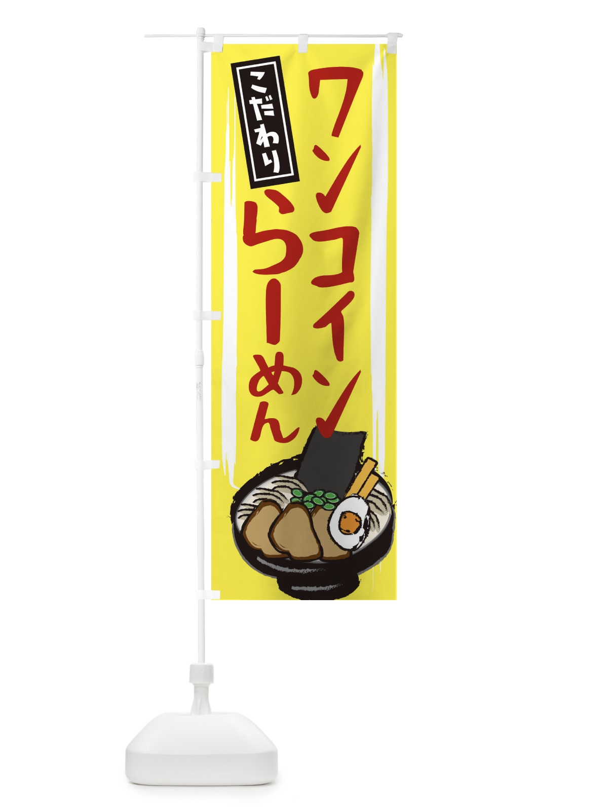 のぼり ワンコインラーメン のぼり旗 2HS6(デザイン【B】)