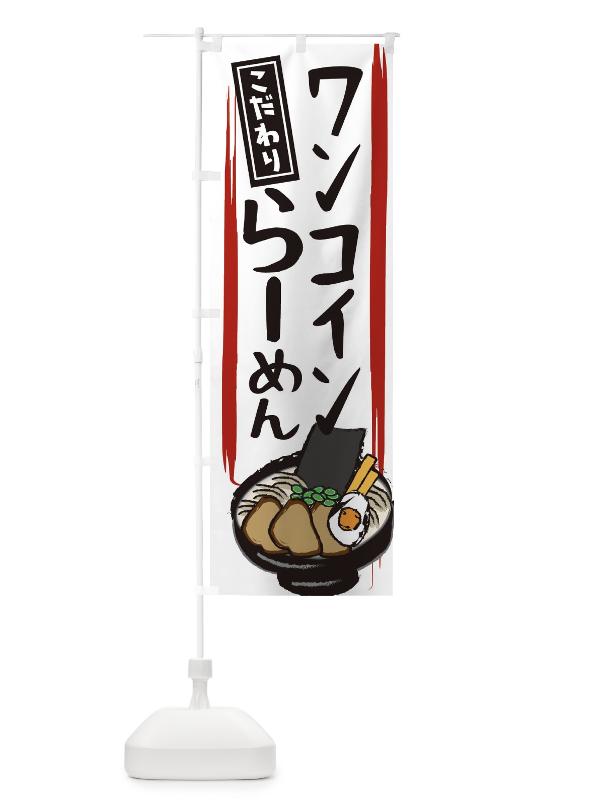 のぼり ワンコインラーメン のぼり旗 2HS6(デザイン【C】)