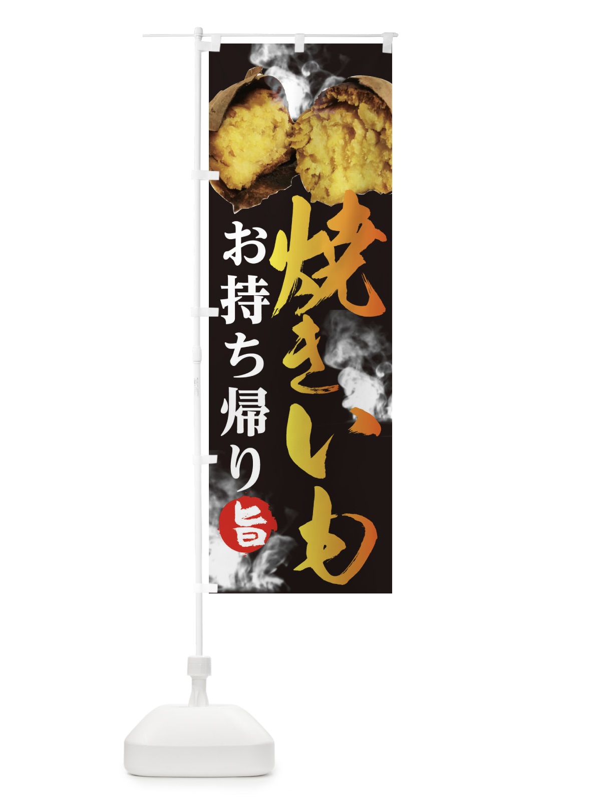 のぼり 石焼きいも のぼり旗 2HS7(デザイン【A】)