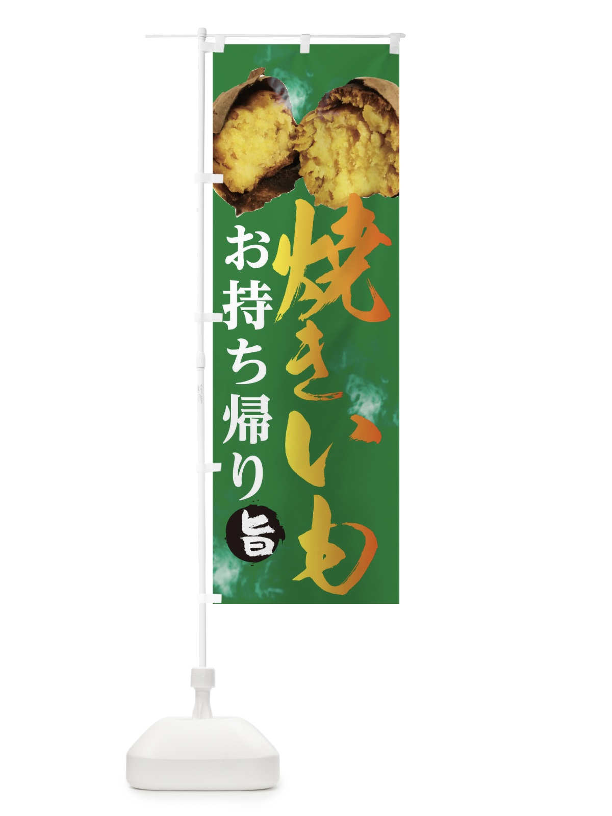 のぼり 石焼きいも のぼり旗 2HS7(デザイン【B】)