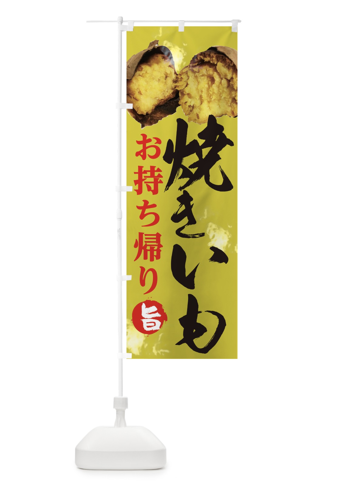 のぼり 石焼きいも のぼり旗 2HS7(デザイン【C】)