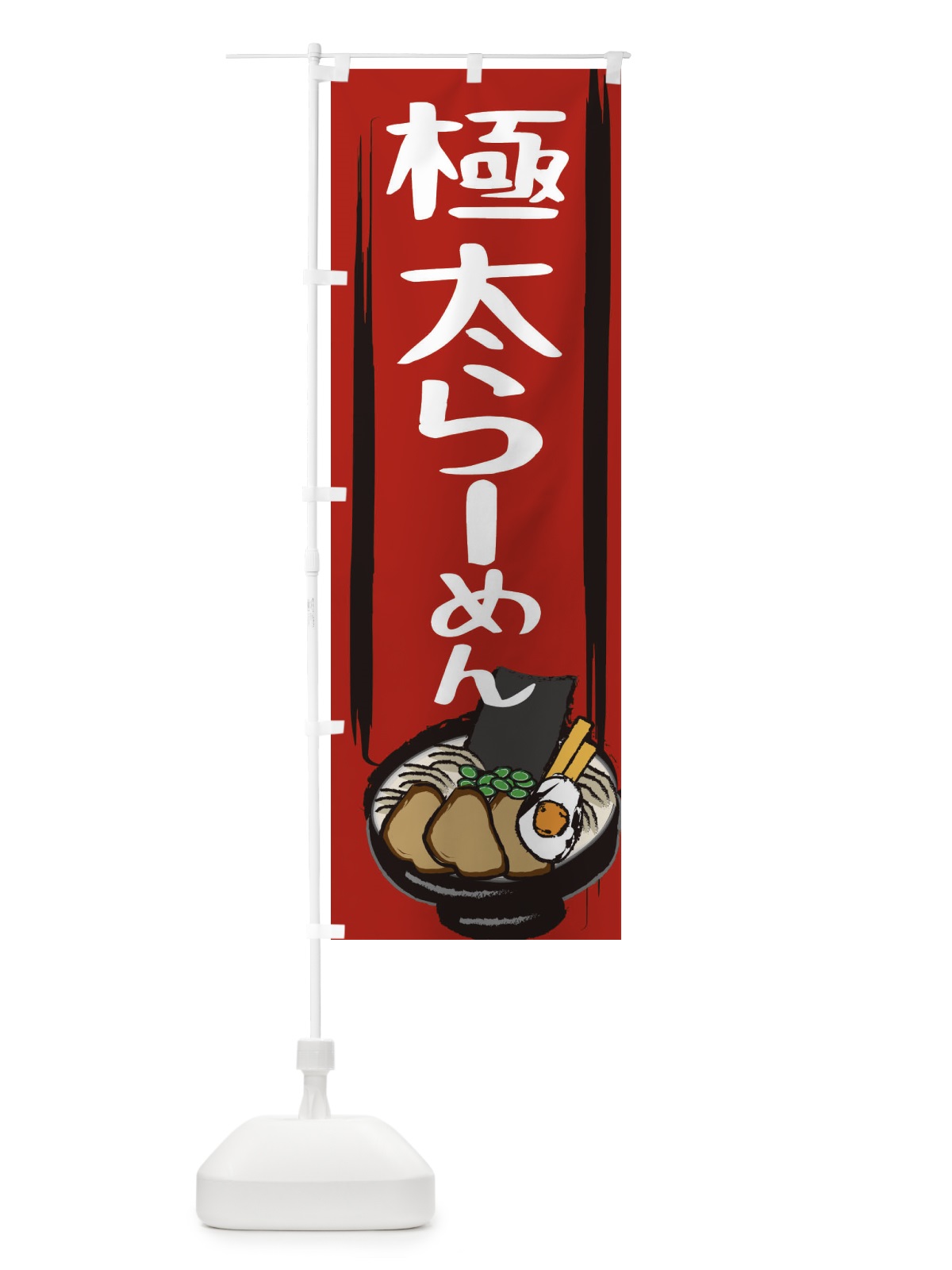 のぼり 極太らーめん のぼり旗 2HS8(デザイン【A】)