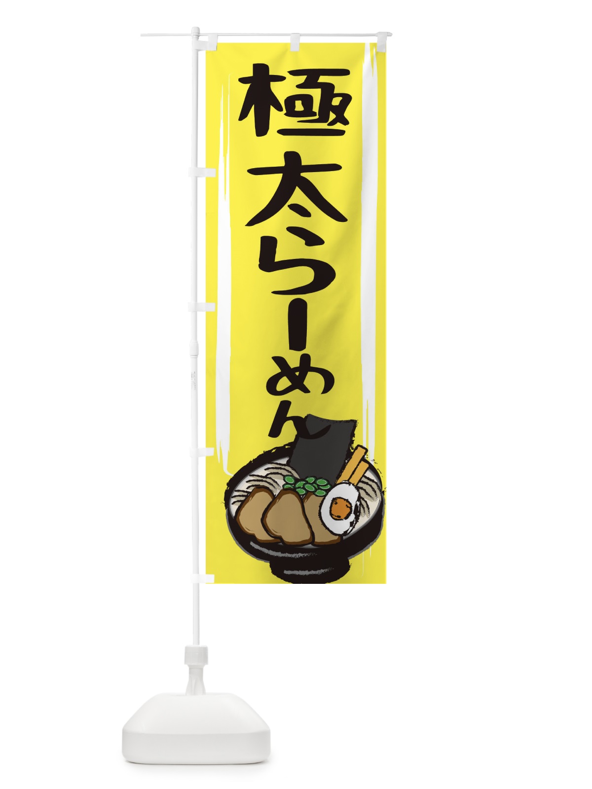 のぼり 極太らーめん のぼり旗 2HS8(デザイン【B】)
