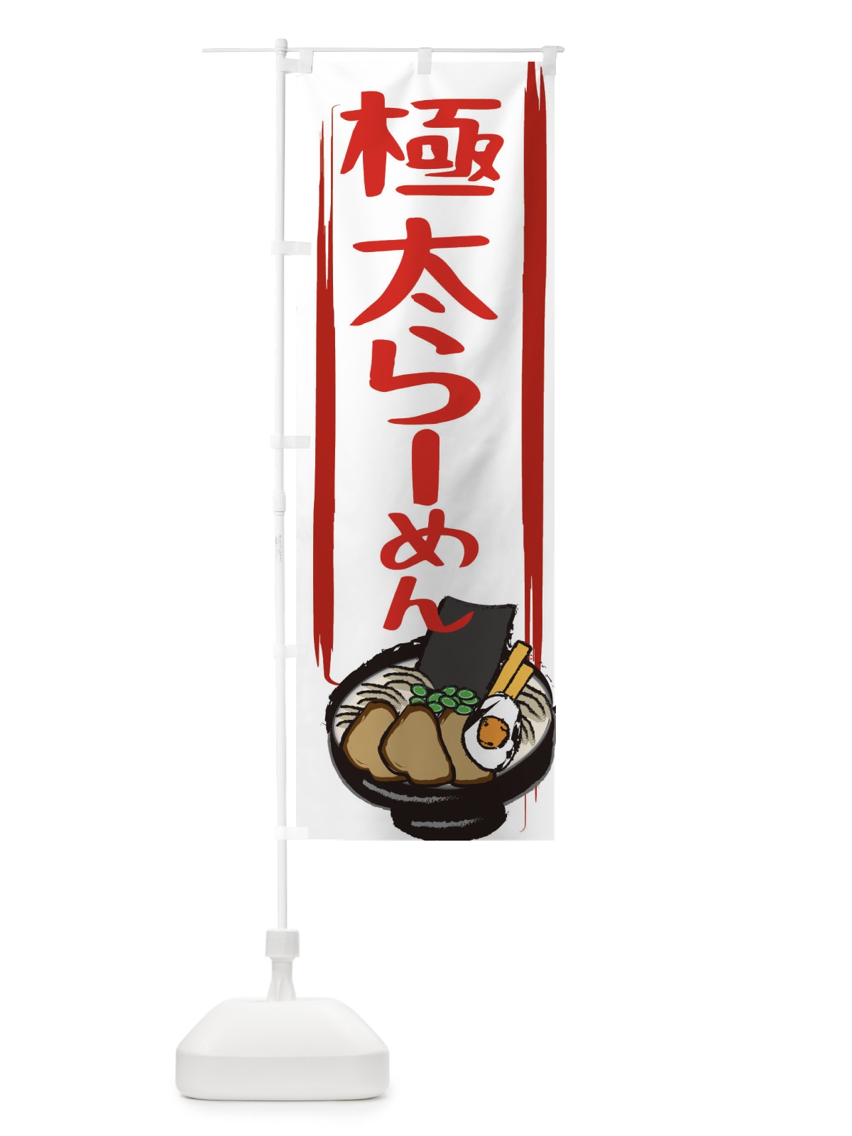 のぼり 極太らーめん のぼり旗 2HS8(デザイン【C】)