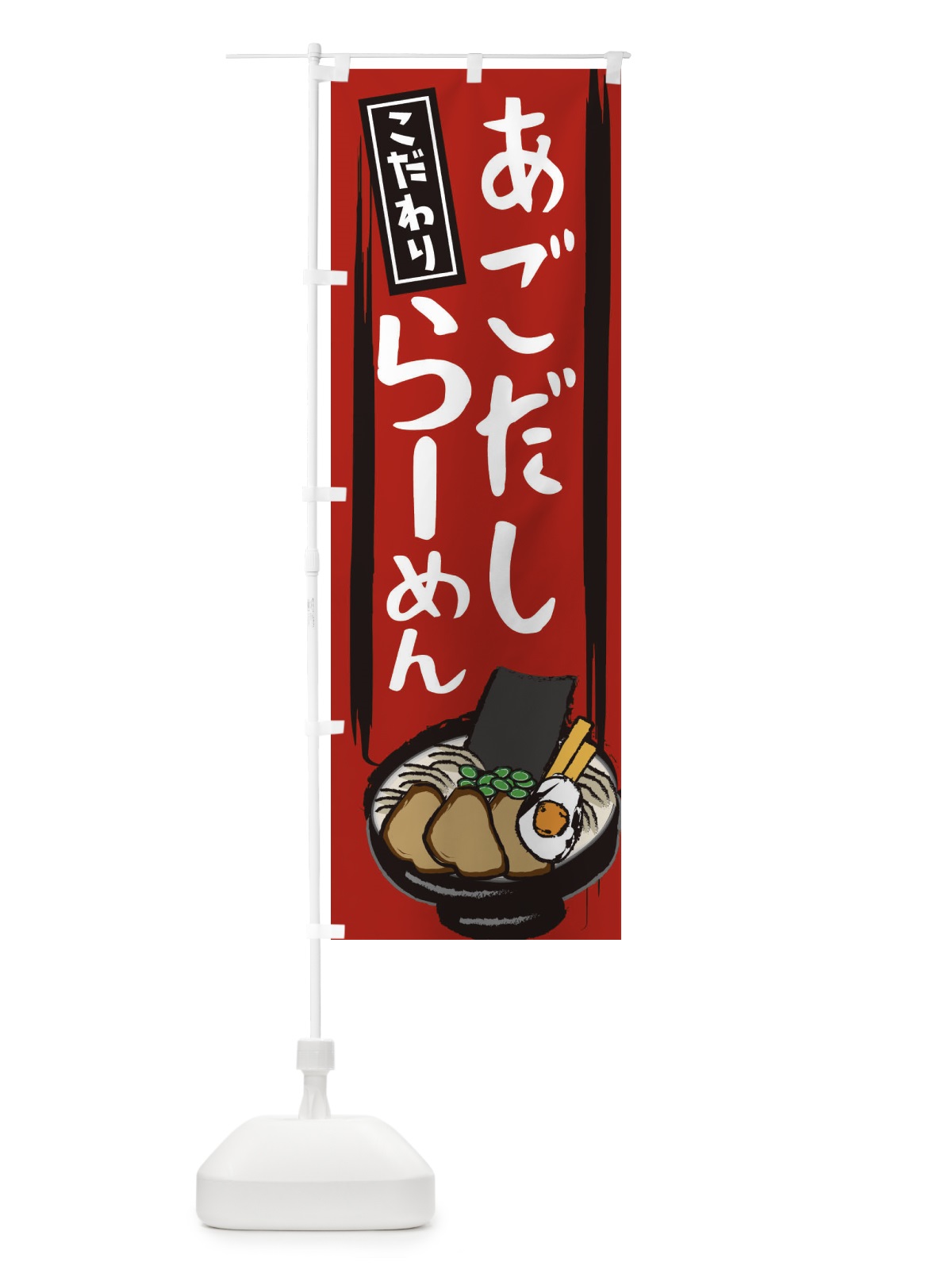 のぼり あごだしラーメン のぼり旗 2HSA(デザイン【A】)