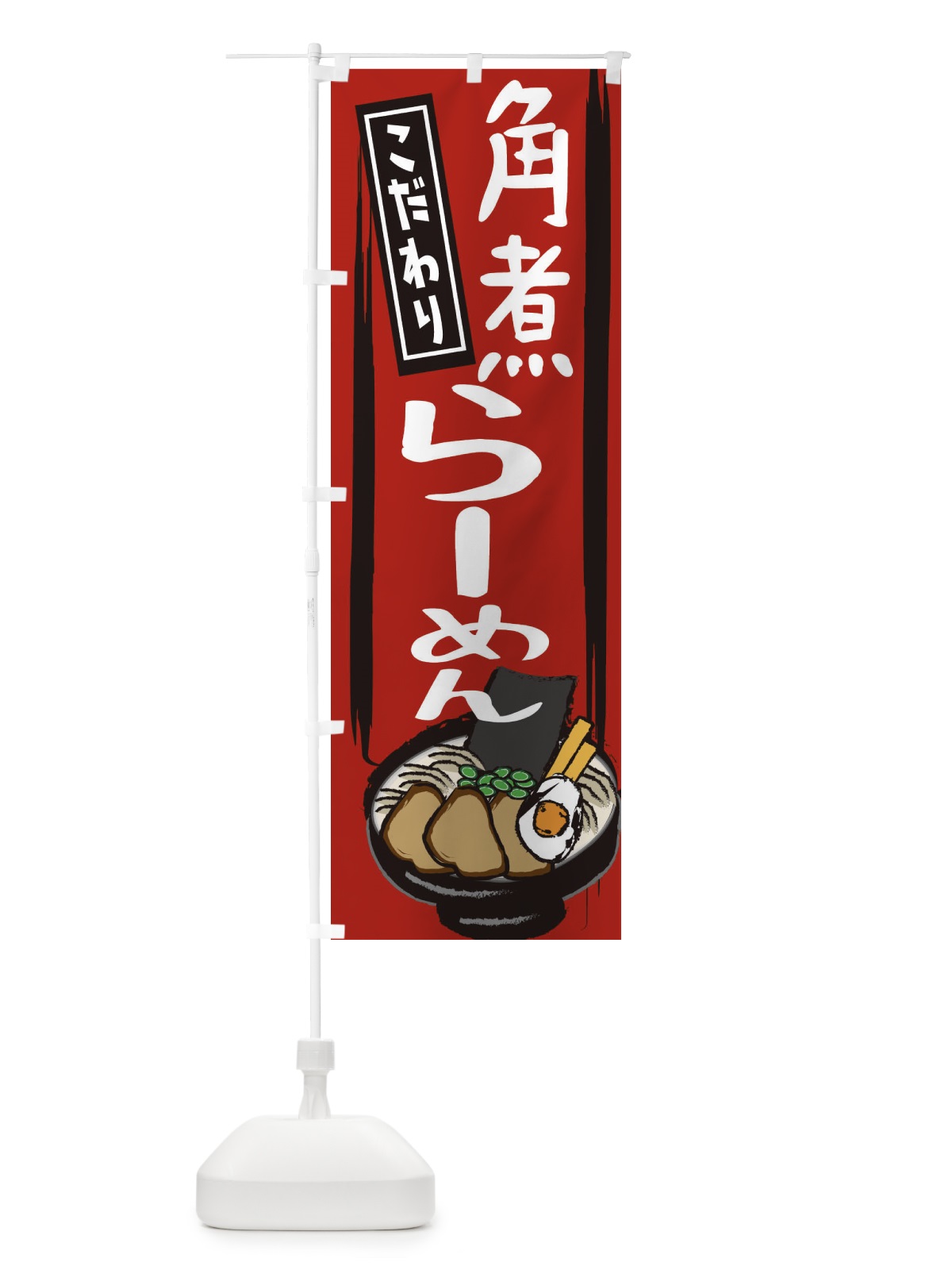 のぼり 角煮ラーメン のぼり旗 2HSC(デザイン【A】)