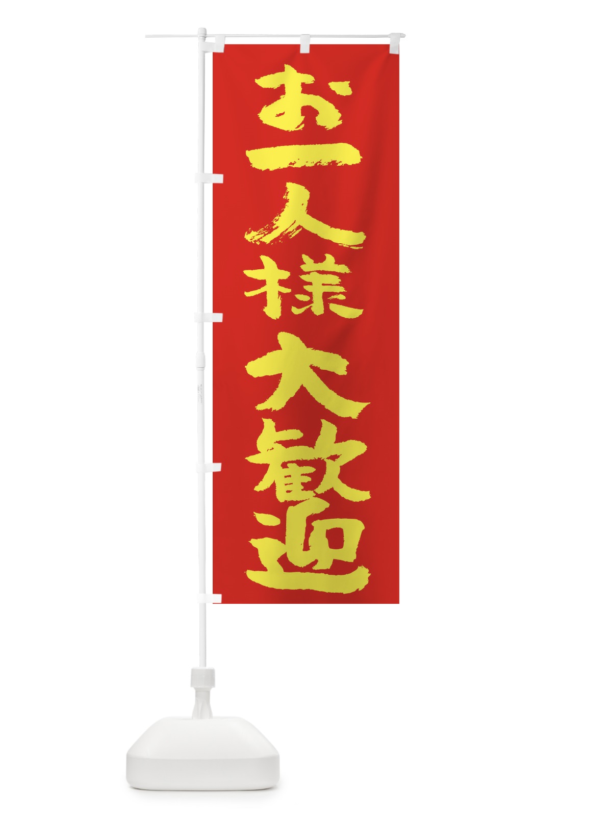 のぼり お一人様大歓迎 のぼり旗 2HSE(デザイン【A】)