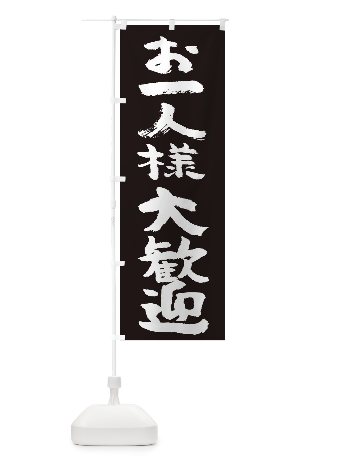のぼり お一人様大歓迎 のぼり旗 2HSE(デザイン【B】)