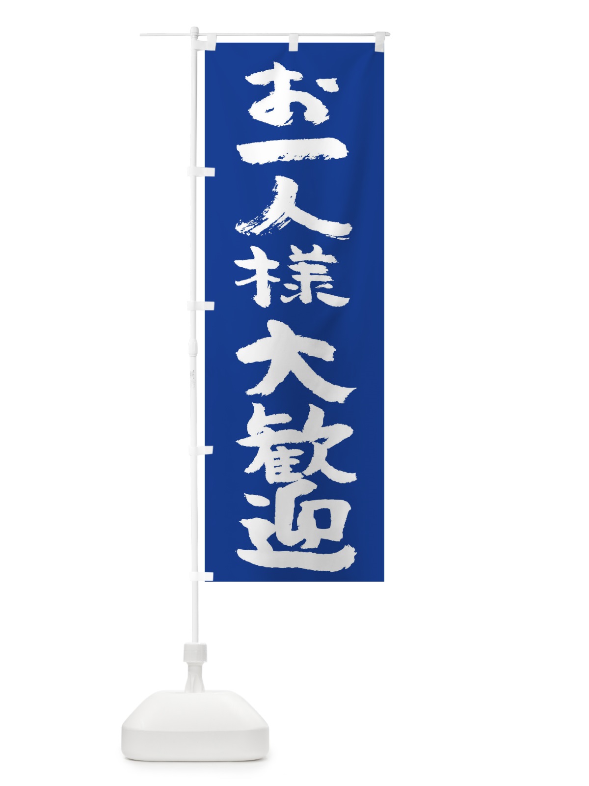 のぼり お一人様大歓迎 のぼり旗 2HSE(デザイン【C】)