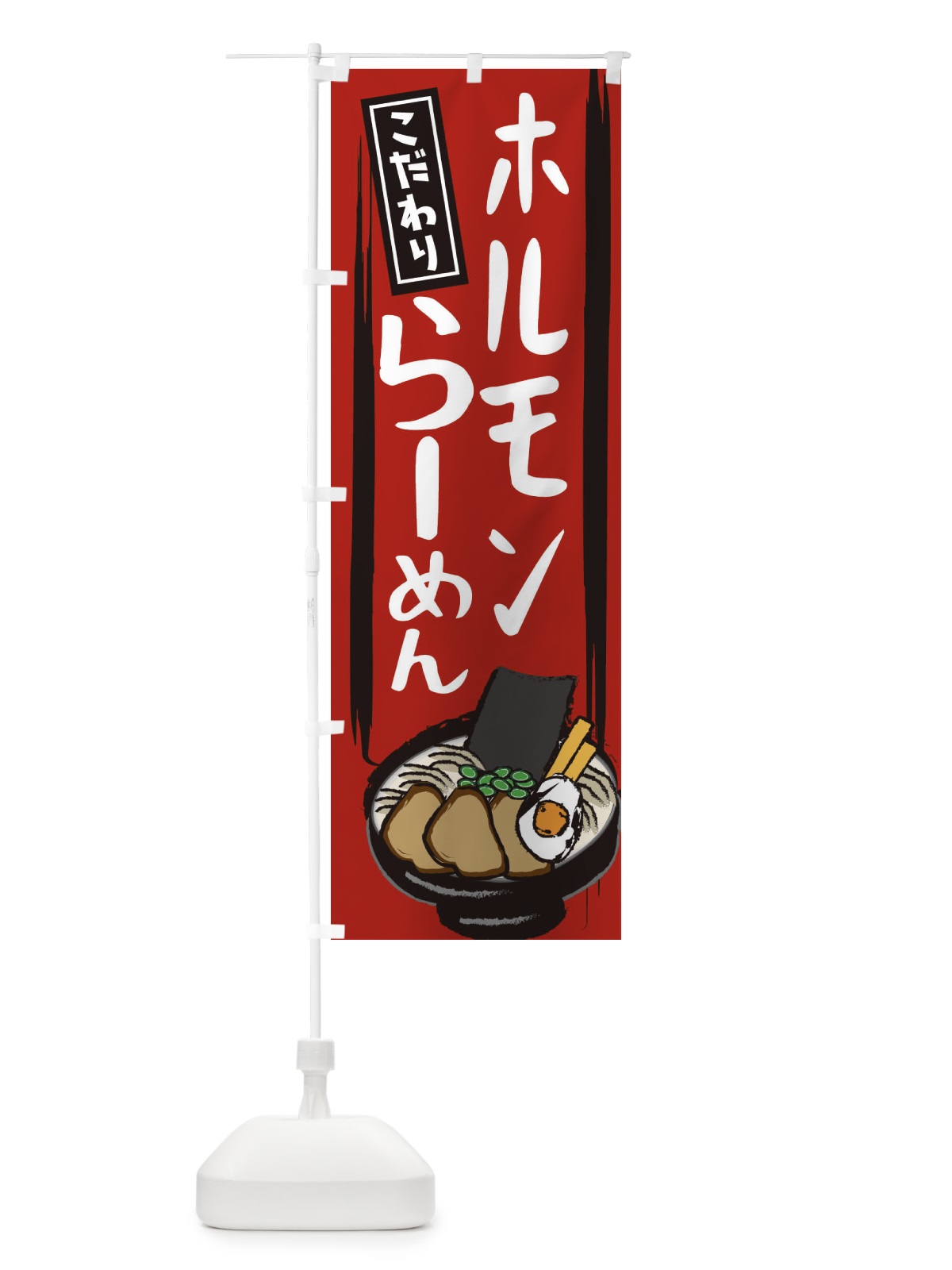 のぼり ホルモンラーメン のぼり旗 2HSH(デザイン【A】)