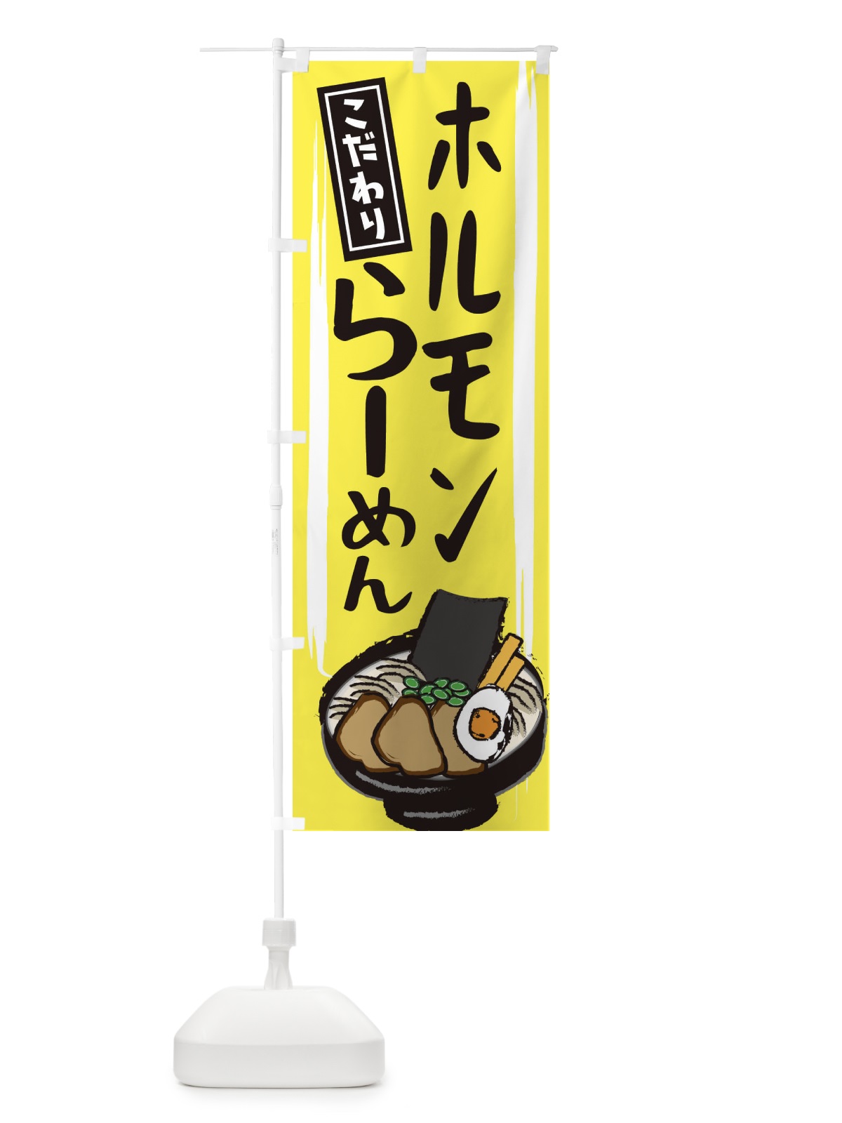 のぼり ホルモンラーメン のぼり旗 2HSH(デザイン【B】)