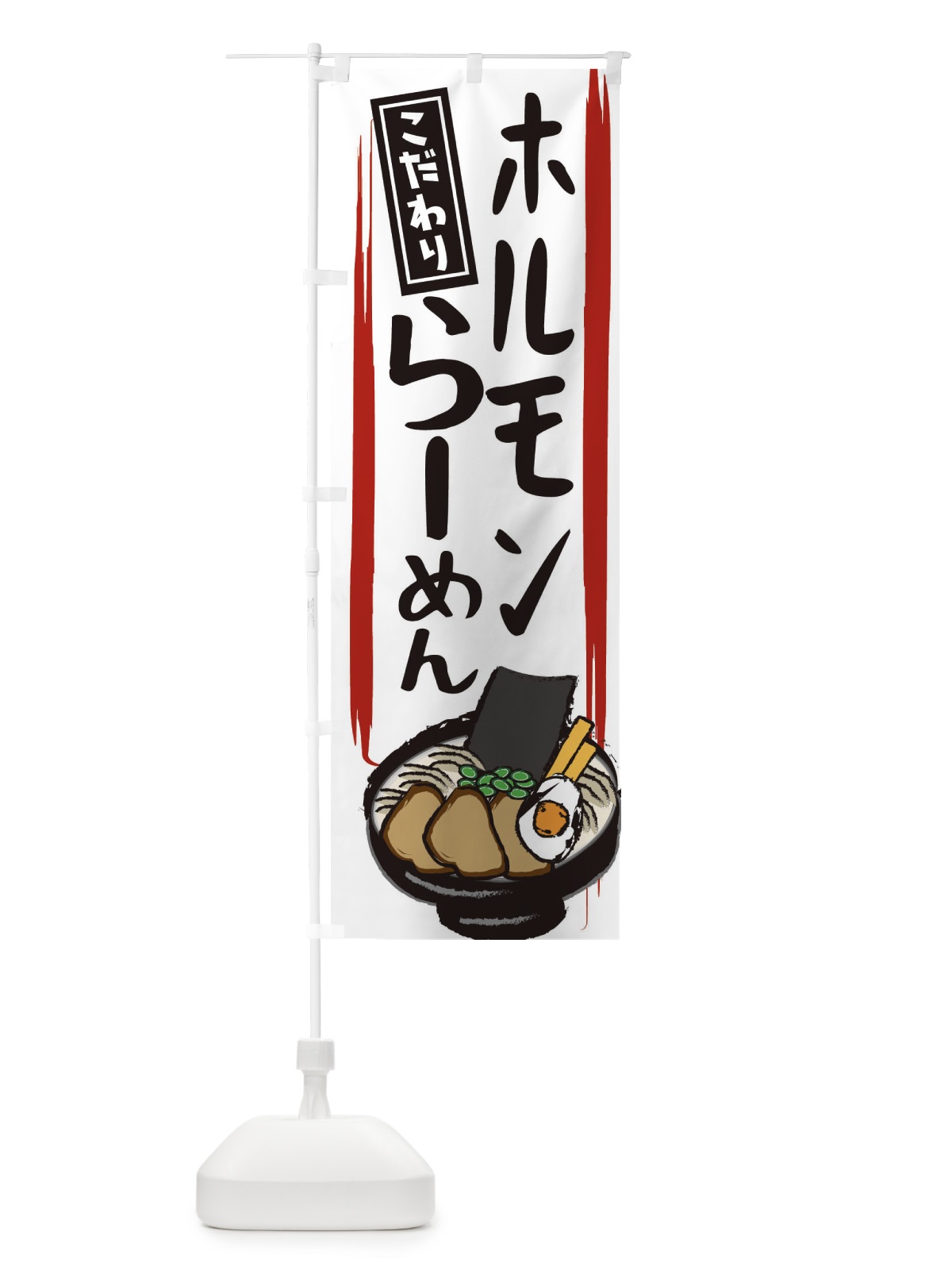 のぼり ホルモンラーメン のぼり旗 2HSH(デザイン【C】)