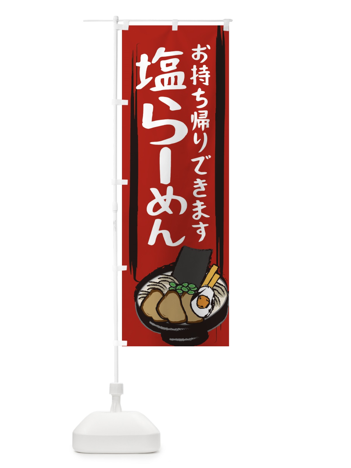 のぼり 塩らーめん のぼり旗 2HSJ(デザイン【A】)