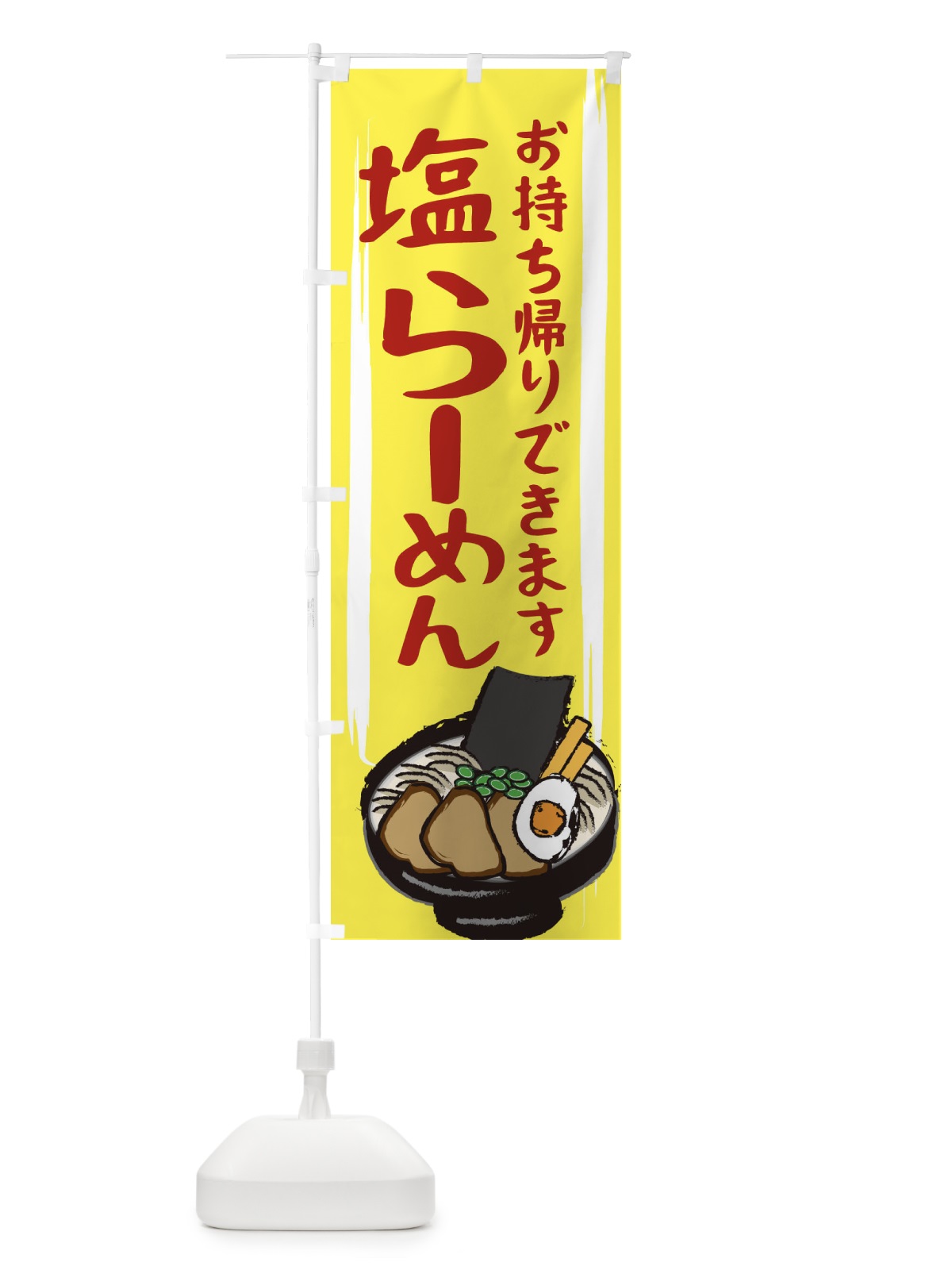 のぼり 塩らーめん のぼり旗 2HSJ(デザイン【B】)