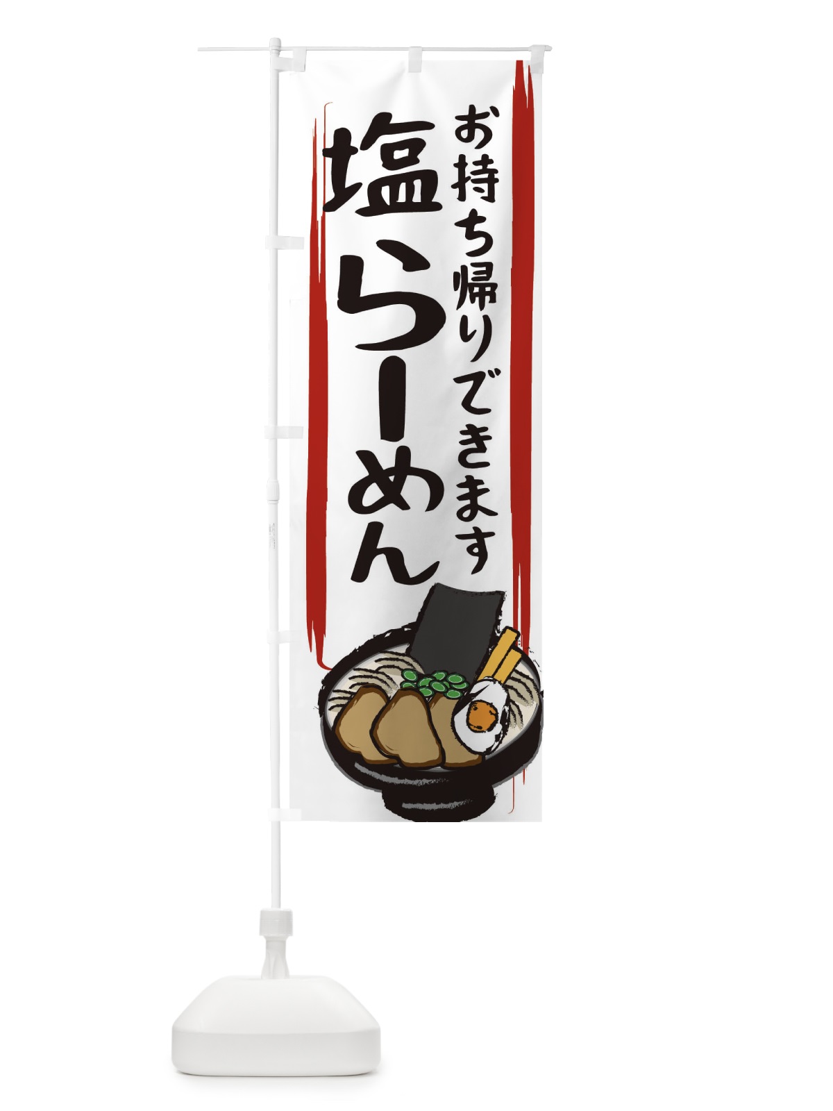 のぼり 塩らーめん のぼり旗 2HSJ(デザイン【C】)