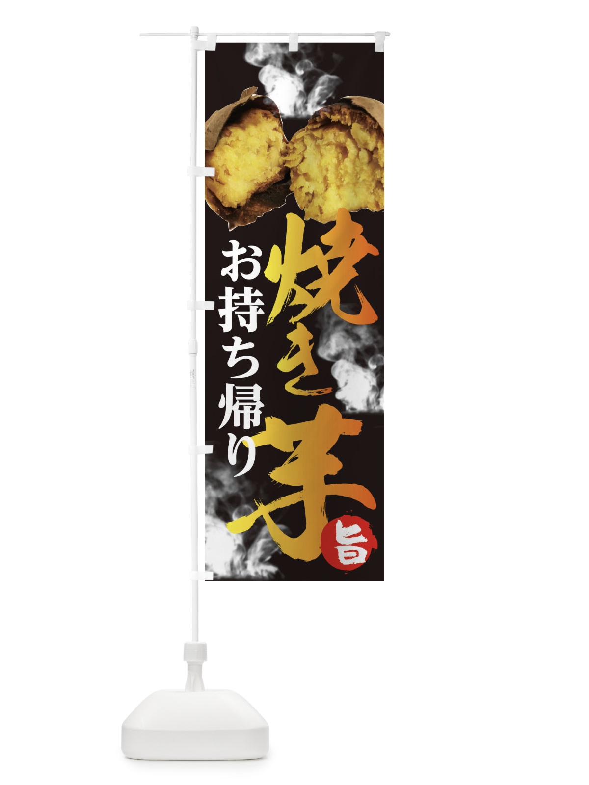 のぼり 焼き芋 のぼり旗 2HSK(デザイン【A】)