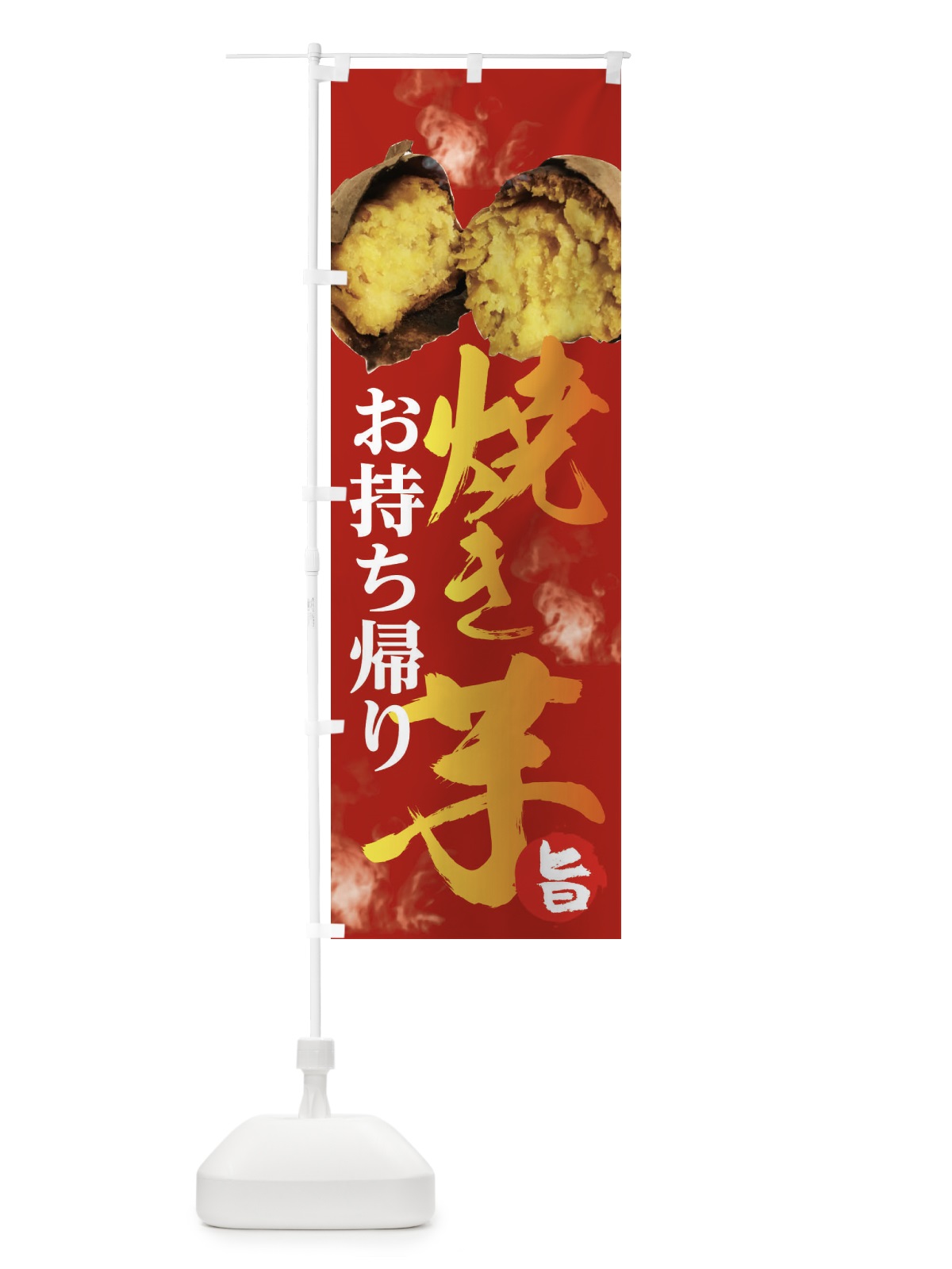 のぼり 焼き芋 のぼり旗 2HSK(デザイン【B】)