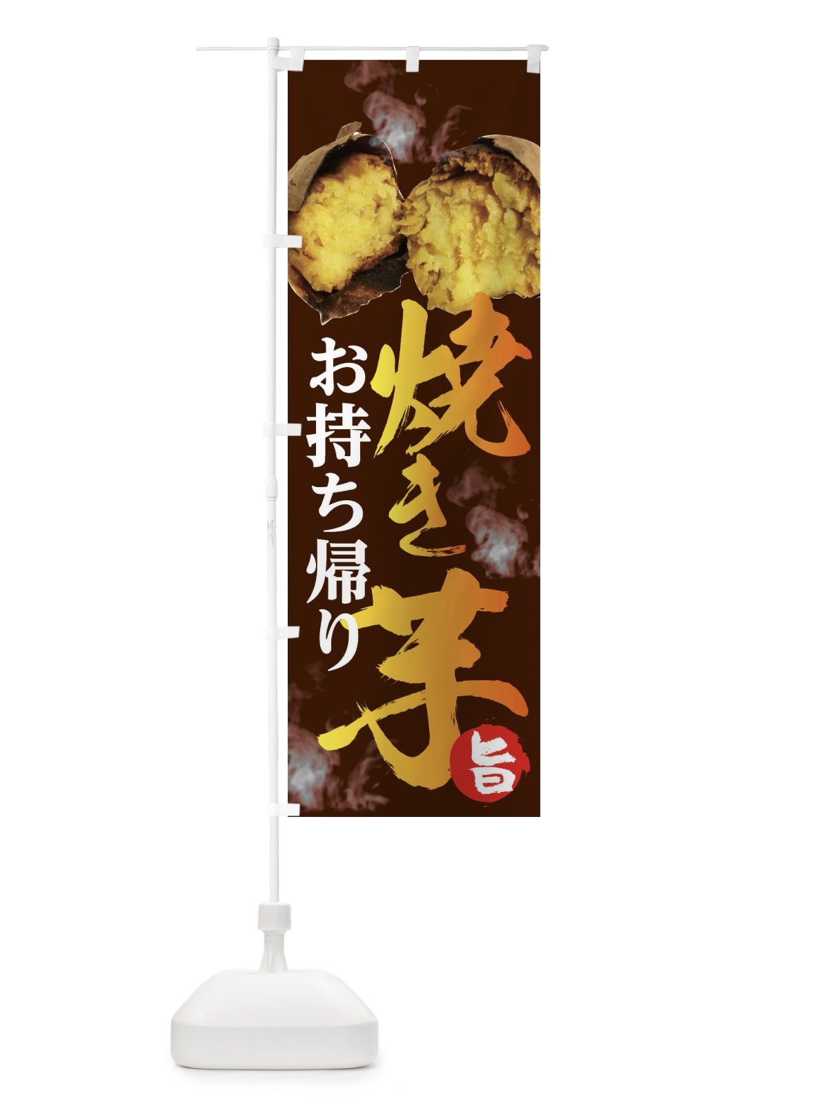 のぼり 焼き芋 のぼり旗 2HSK(デザイン【C】)