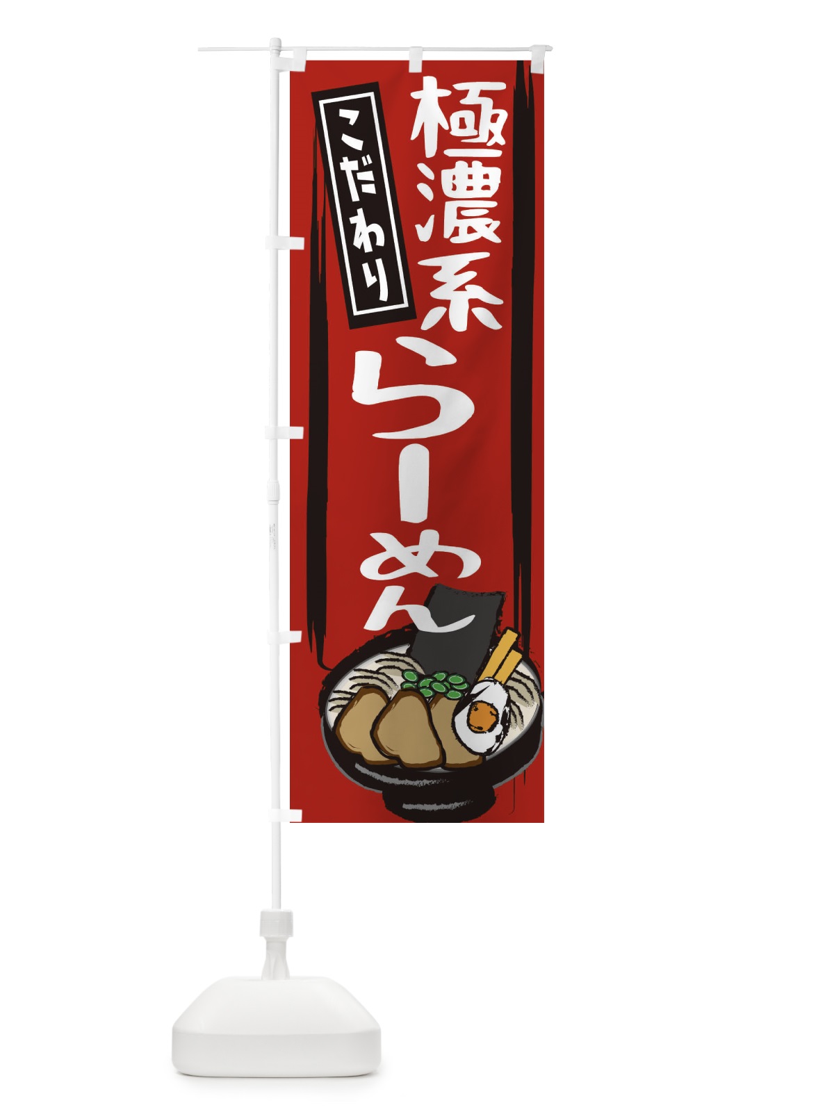 のぼり 極濃系らーめん のぼり旗 2HSL(デザイン【A】)