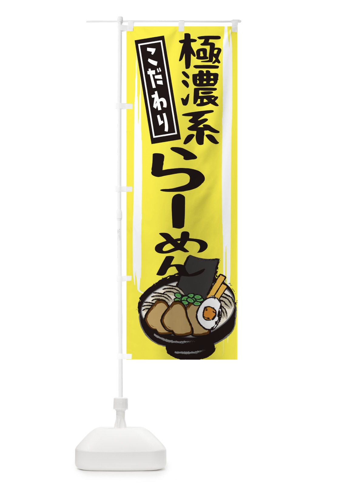 のぼり 極濃系らーめん のぼり旗 2HSL(デザイン【B】)