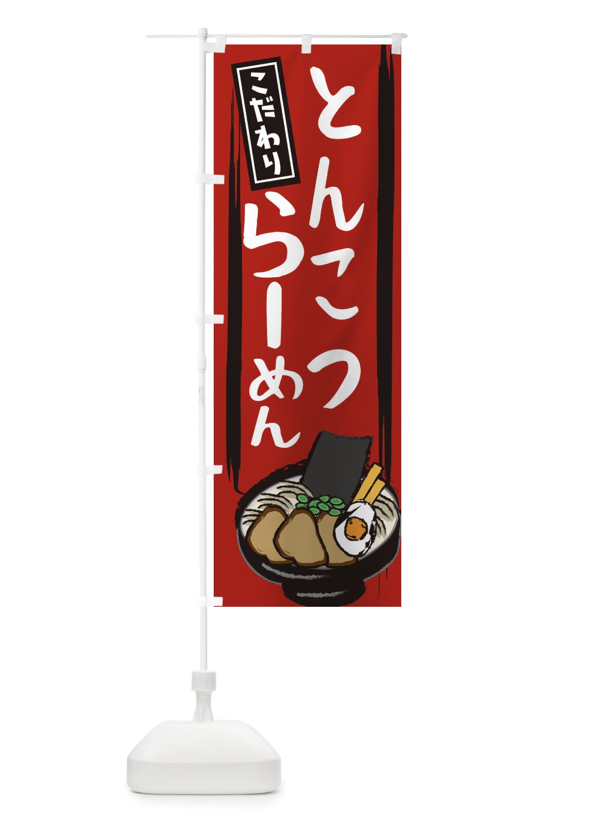 のぼり とんこつラーメン のぼり旗 2HSN(デザイン【A】)