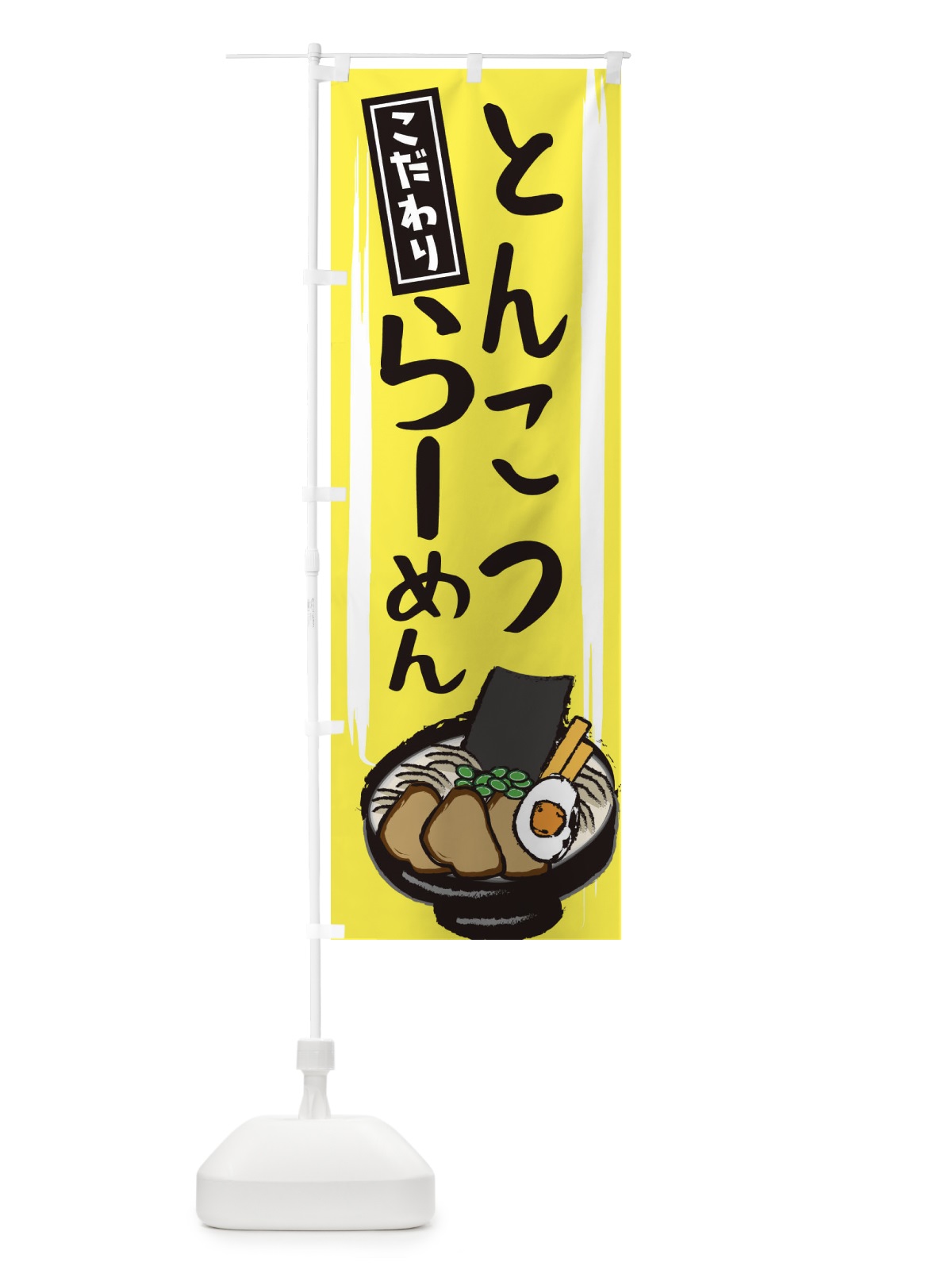 のぼり とんこつラーメン のぼり旗 2HSN(デザイン【B】)