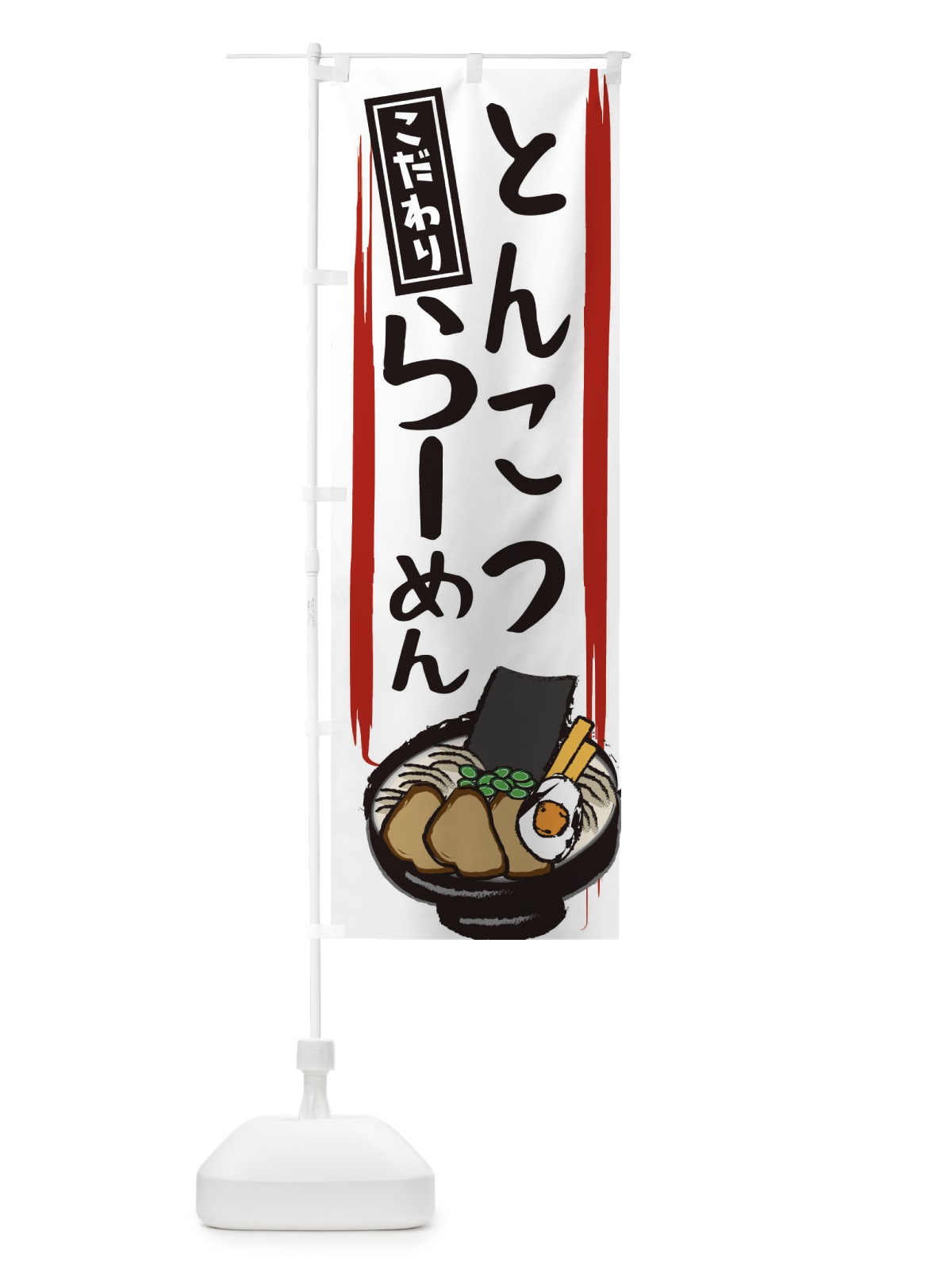 のぼり とんこつラーメン のぼり旗 2HSN(デザイン【C】)