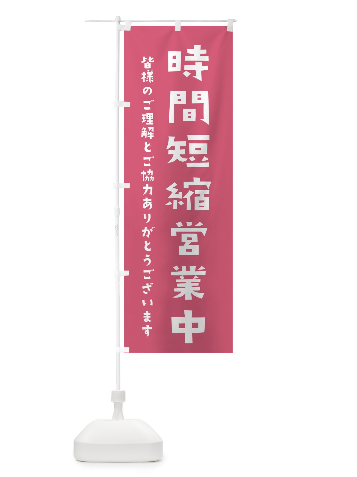 のぼり 時間短縮営業中 のぼり旗 2HSR(デザイン【B】)