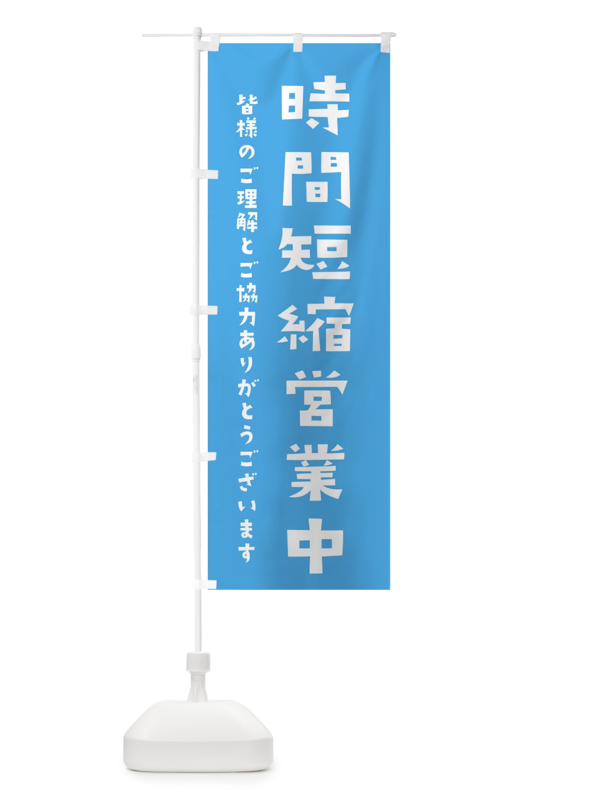 のぼり 時間短縮営業中 のぼり旗 2HSR(デザイン【C】)