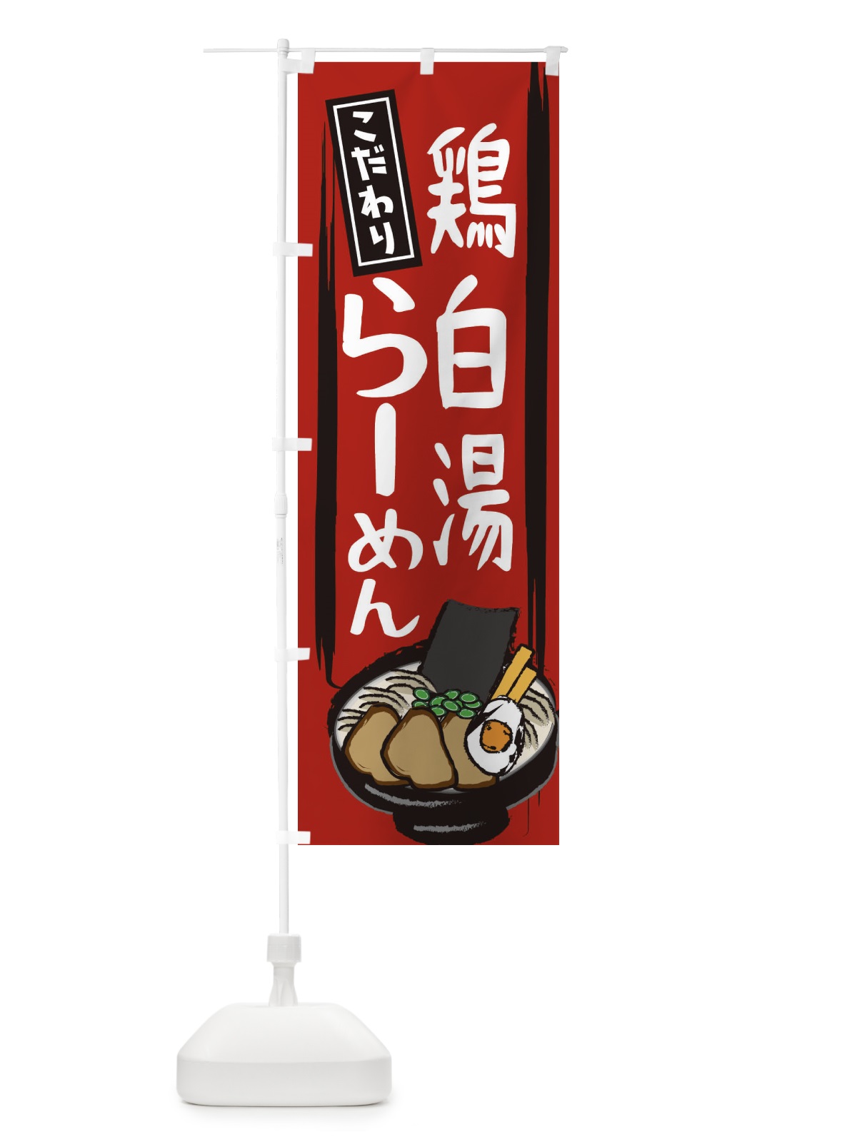 のぼり 鶏白湯らーめん のぼり旗 2HSS(デザイン【A】)