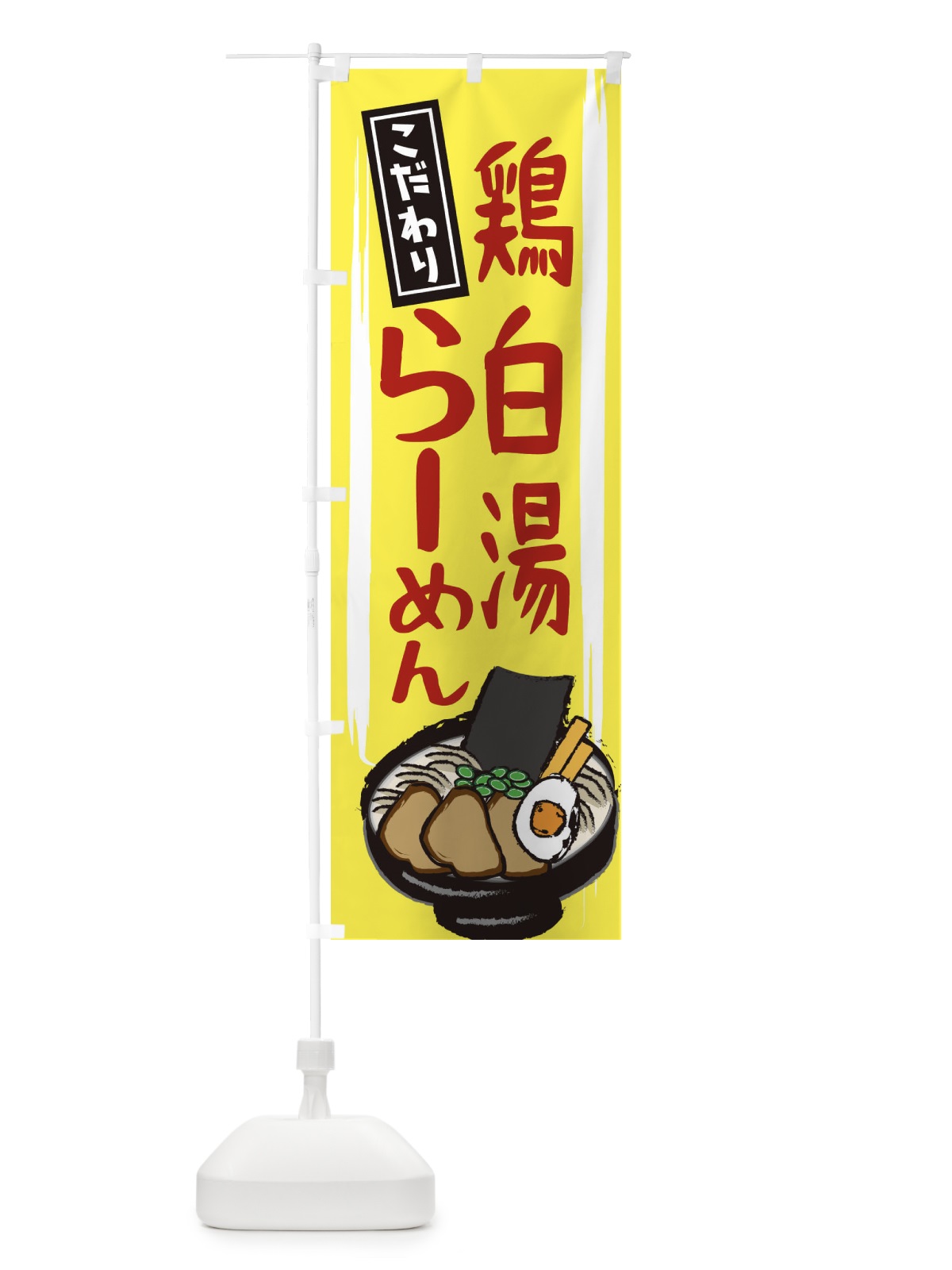 のぼり 鶏白湯らーめん のぼり旗 2HSS(デザイン【B】)