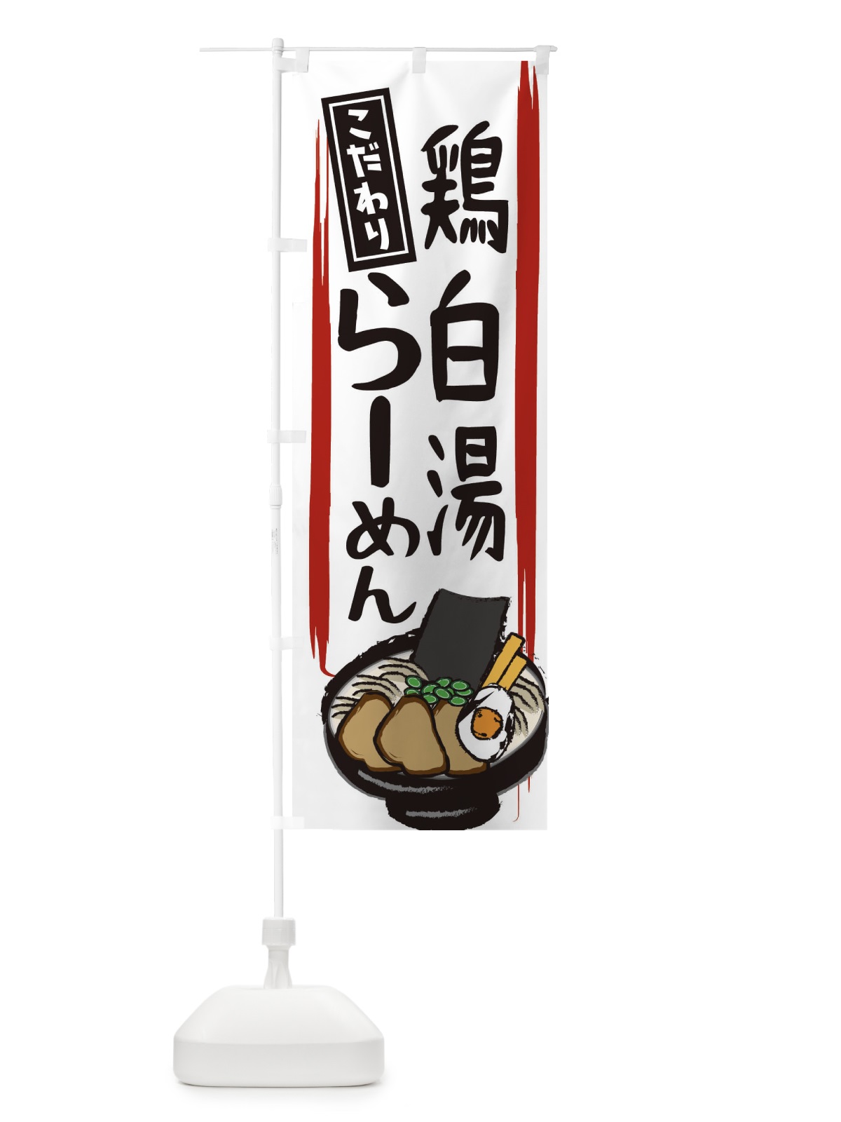 のぼり 鶏白湯らーめん のぼり旗 2HSS(デザイン【C】)