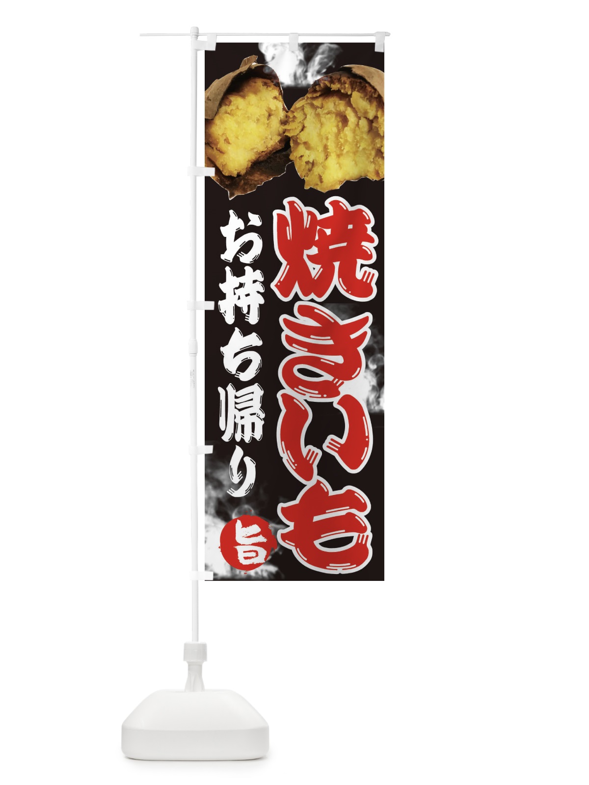 のぼり 焼きいも のぼり旗 2HST(デザイン【A】)