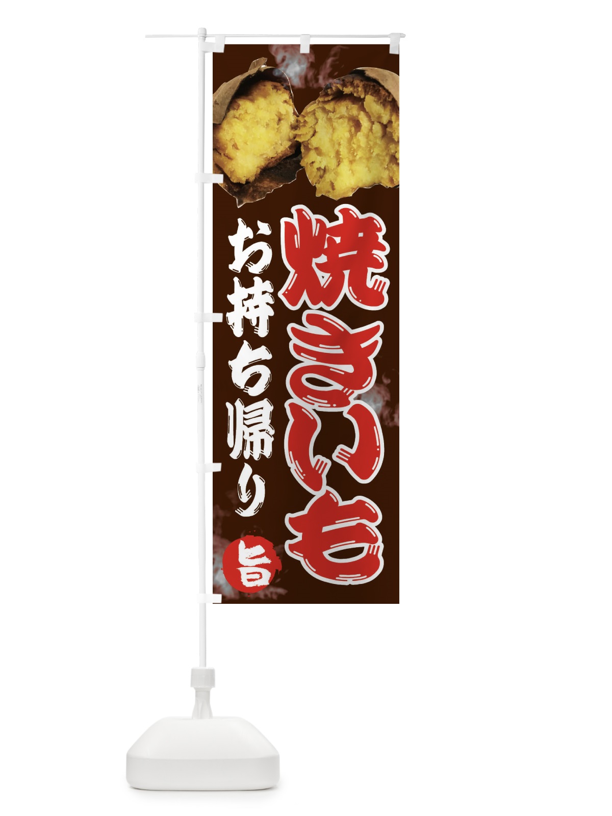 のぼり 焼きいも のぼり旗 2HST(デザイン【C】)