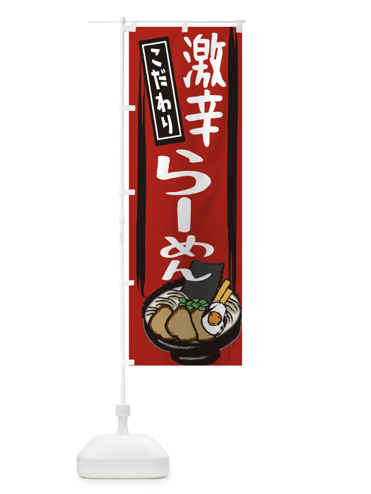 のぼり 激辛ラーメン のぼり旗 2HSU(デザイン【A】)