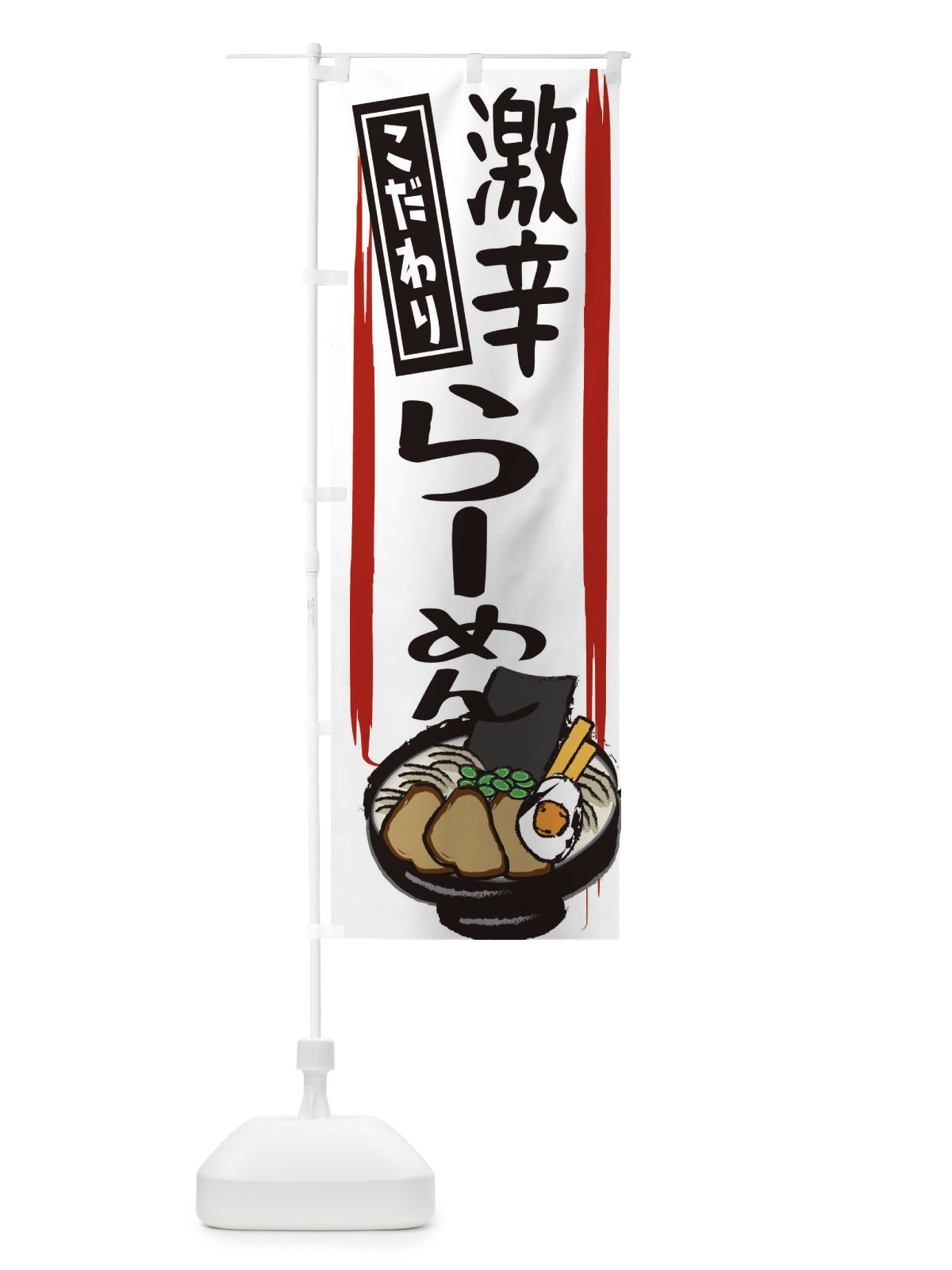 のぼり 激辛ラーメン のぼり旗 2HSU(デザイン【C】)