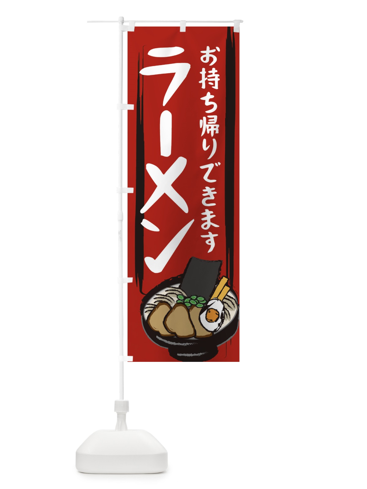 のぼり ラーメン のぼり旗 2HSW(デザイン【A】)