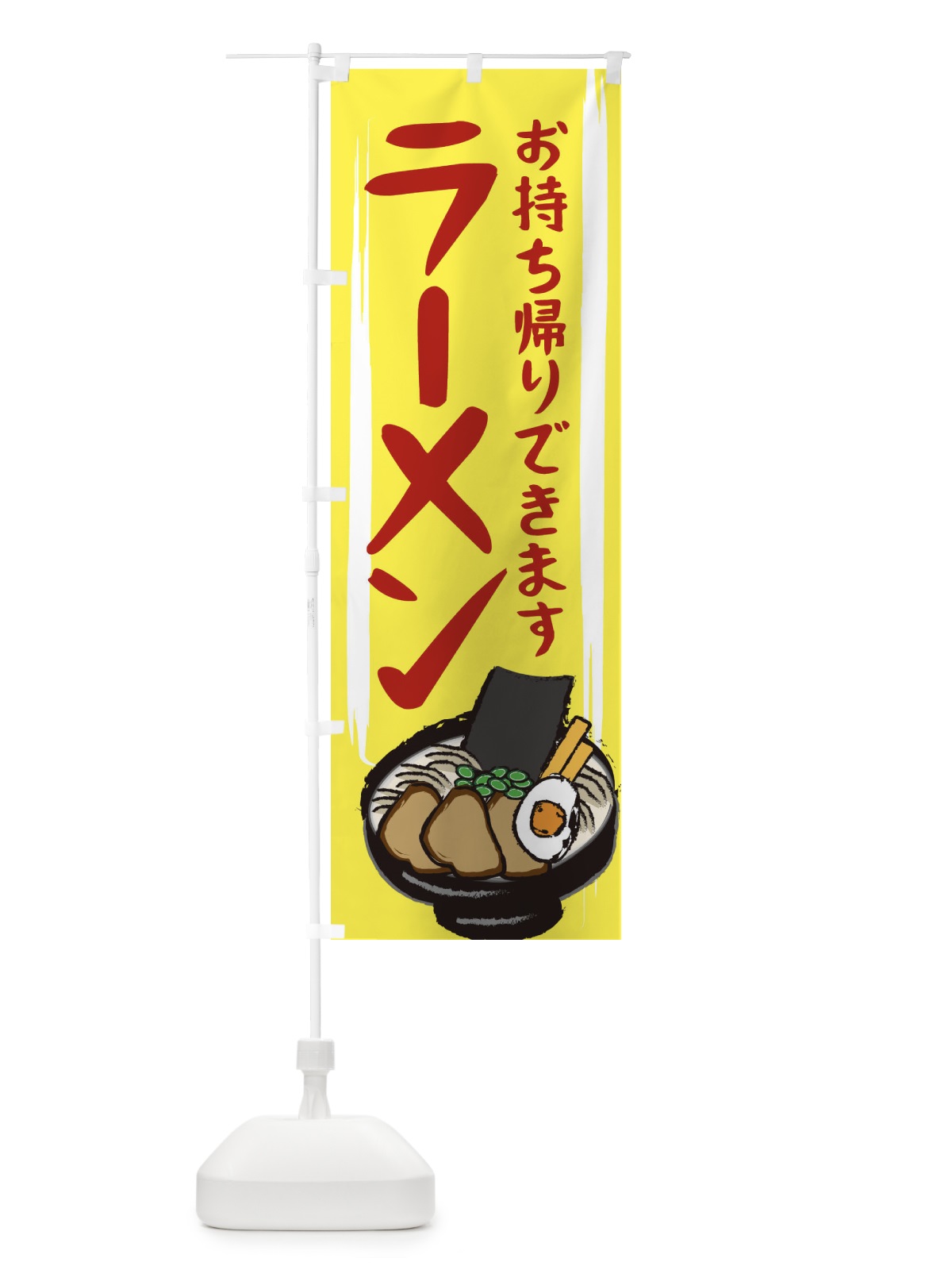 のぼり ラーメン のぼり旗 2HSW(デザイン【B】)