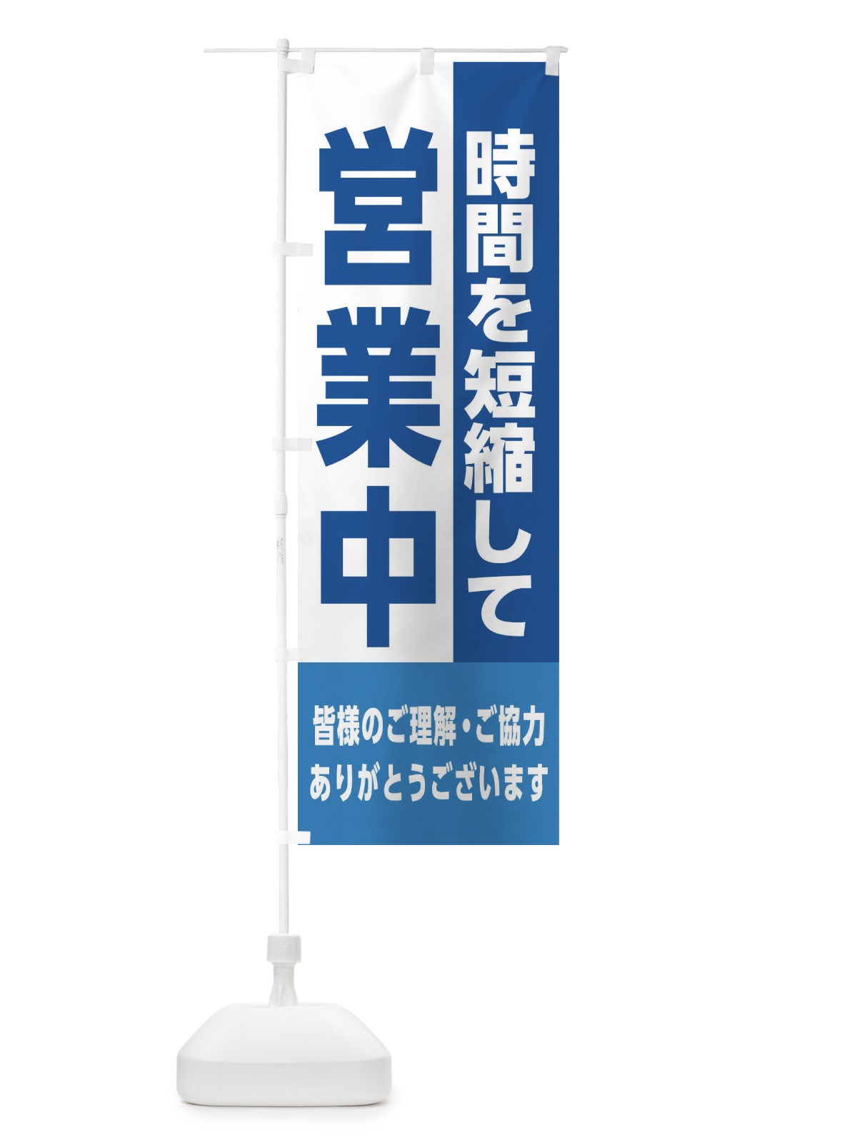 のぼり 時間短縮営業中 のぼり旗 2HSX(デザイン【A】)