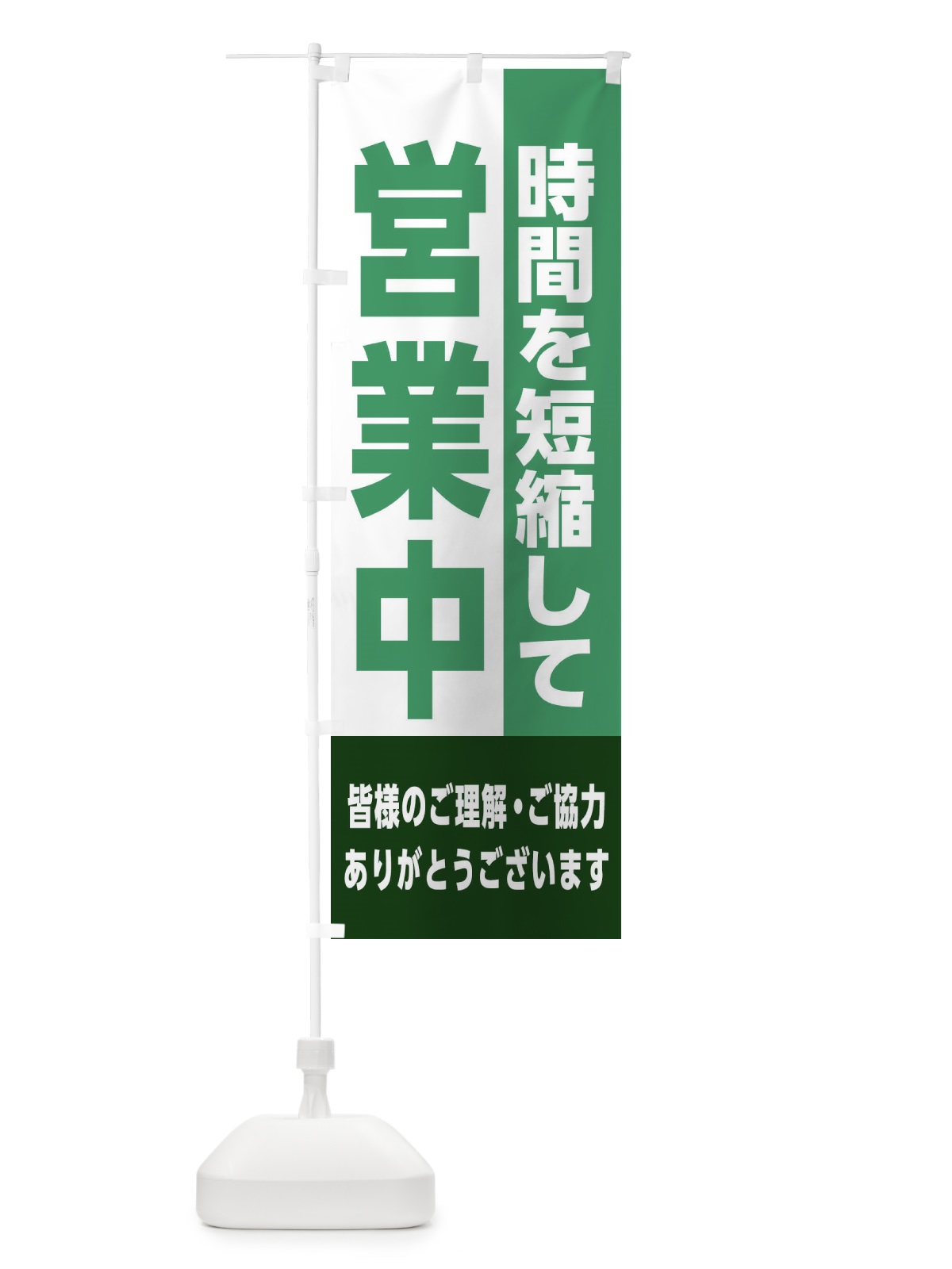 のぼり 時間短縮営業中 のぼり旗 2HSX(デザイン【B】)