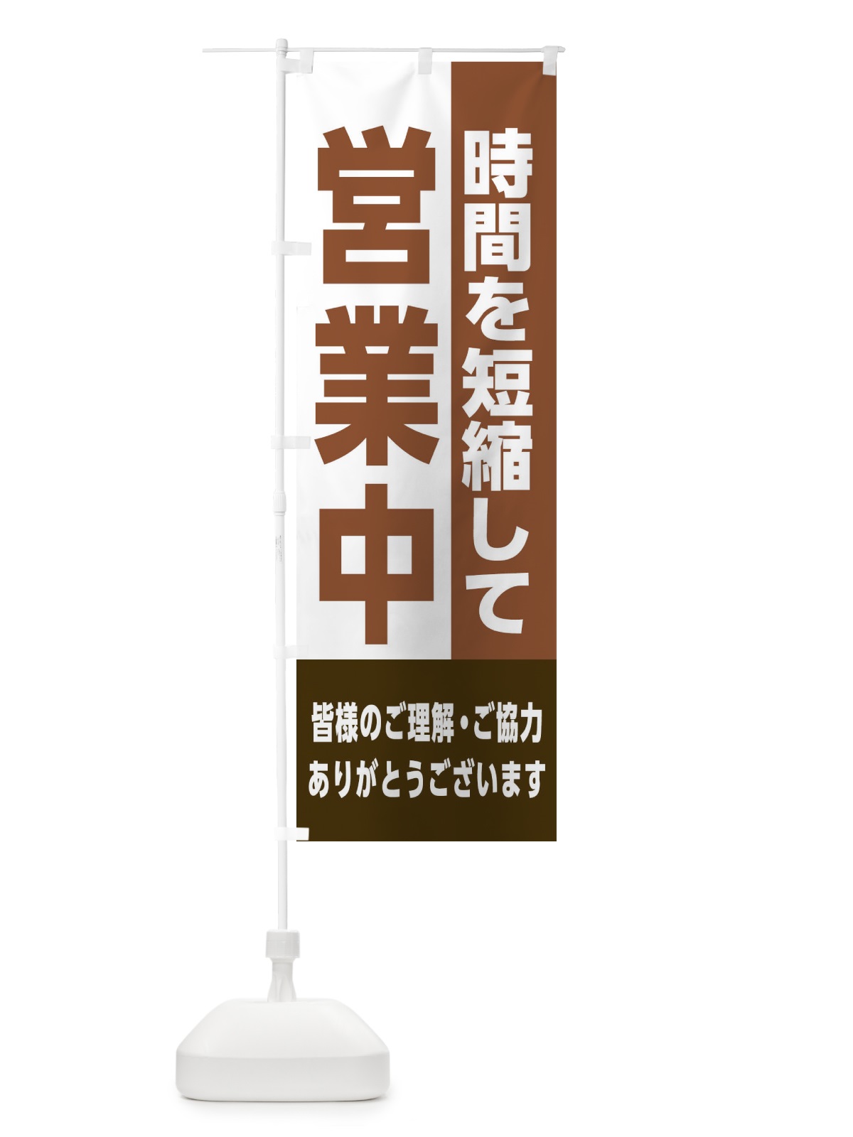 のぼり 時間短縮営業中 のぼり旗 2HSX(デザイン【C】)