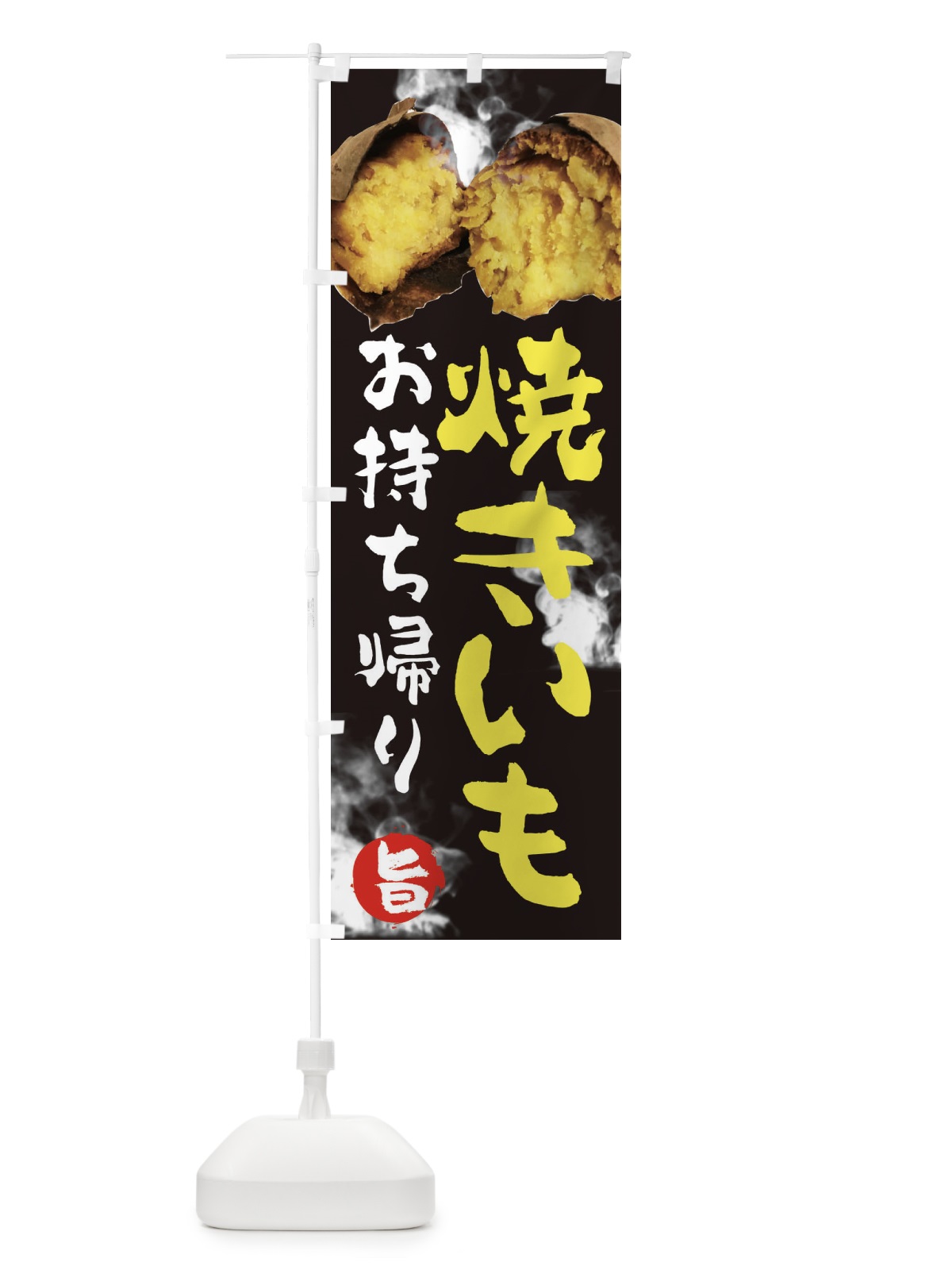 のぼり 焼きいも のぼり旗 2HSY(デザイン【A】)