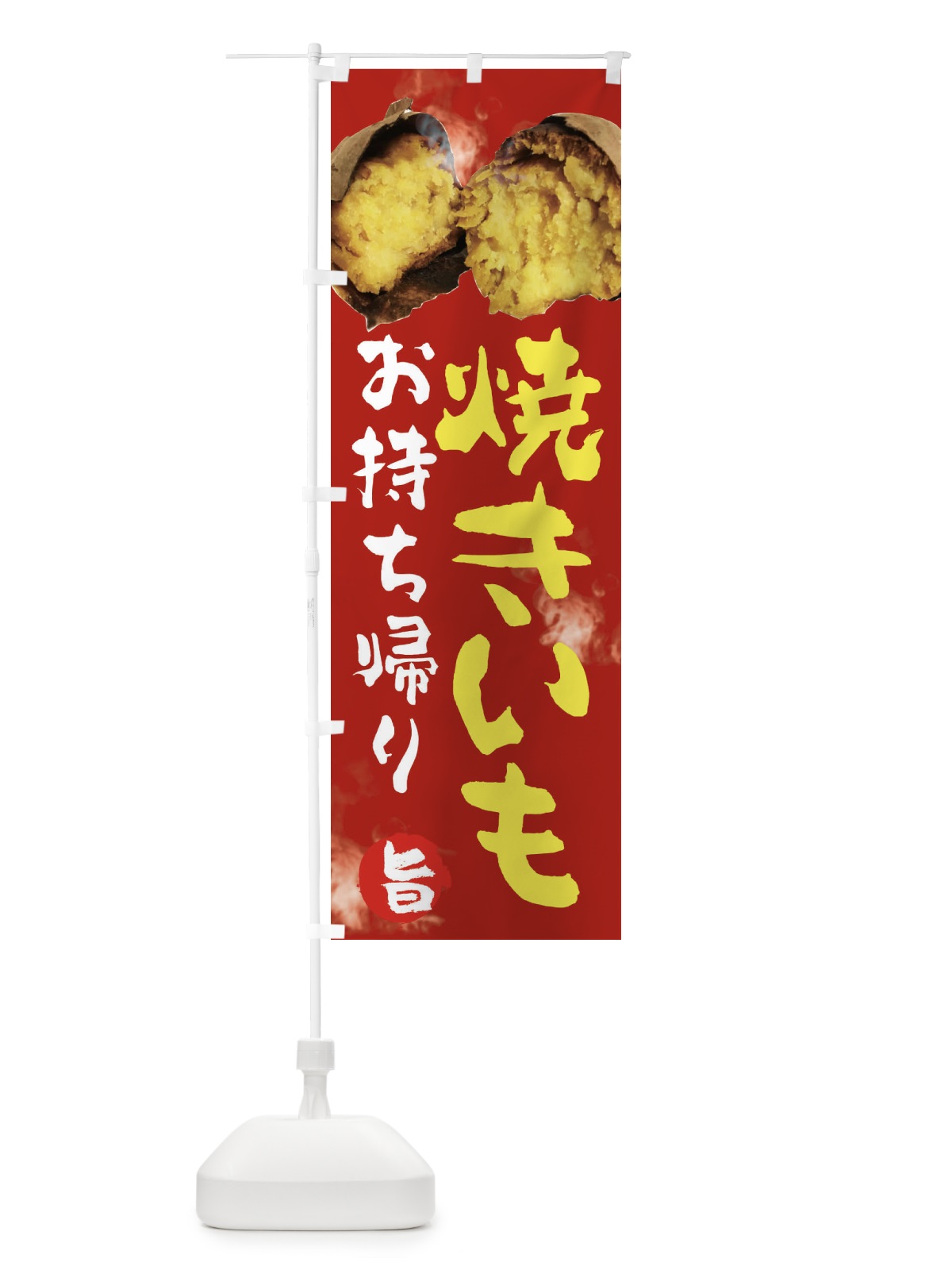 のぼり 焼きいも のぼり旗 2HSY(デザイン【B】)
