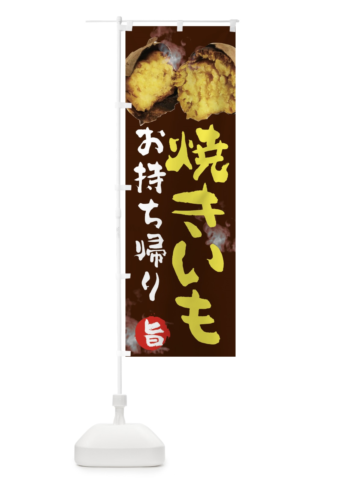 のぼり 焼きいも のぼり旗 2HSY(デザイン【C】)