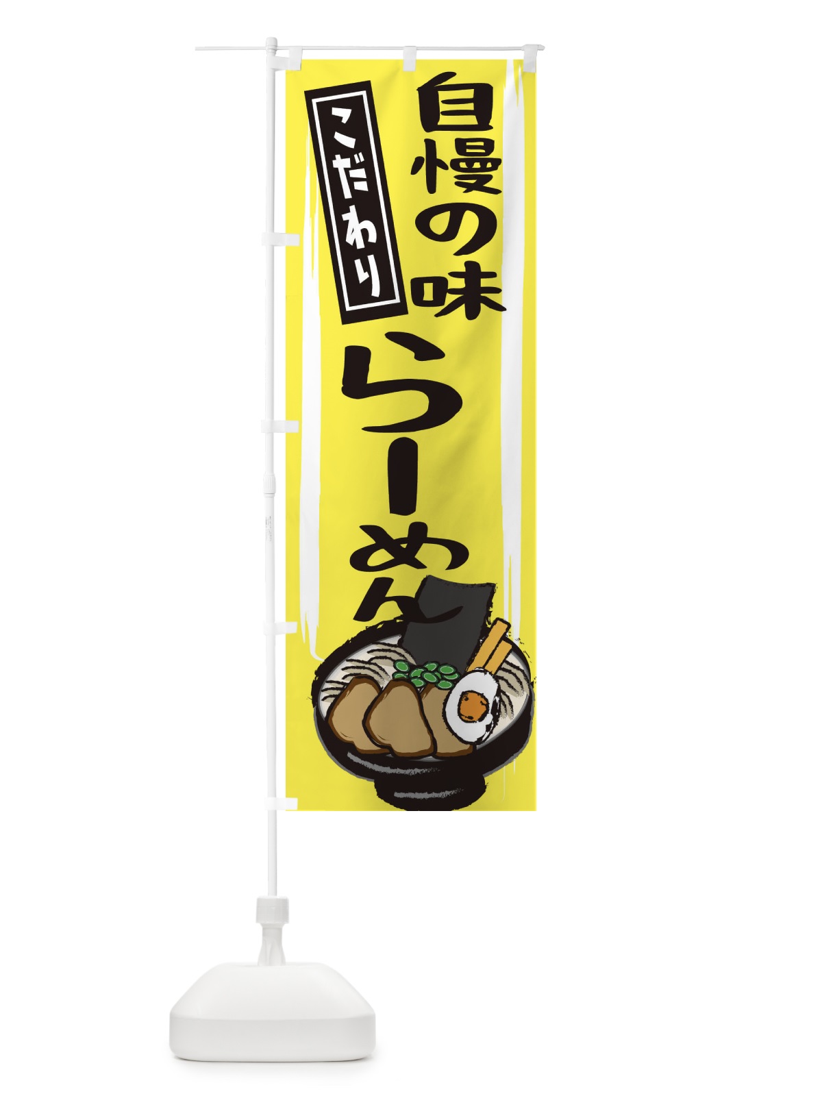 のぼり 自慢の味ラーメン のぼり旗 2HU0(デザイン【B】)