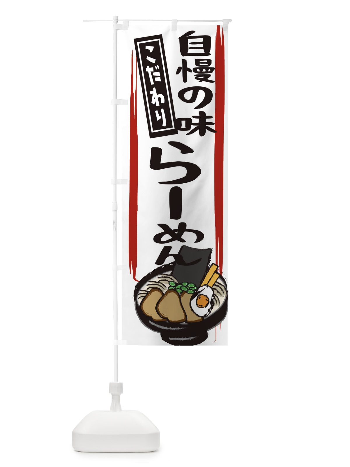 のぼり 自慢の味ラーメン のぼり旗 2HU0(デザイン【C】)